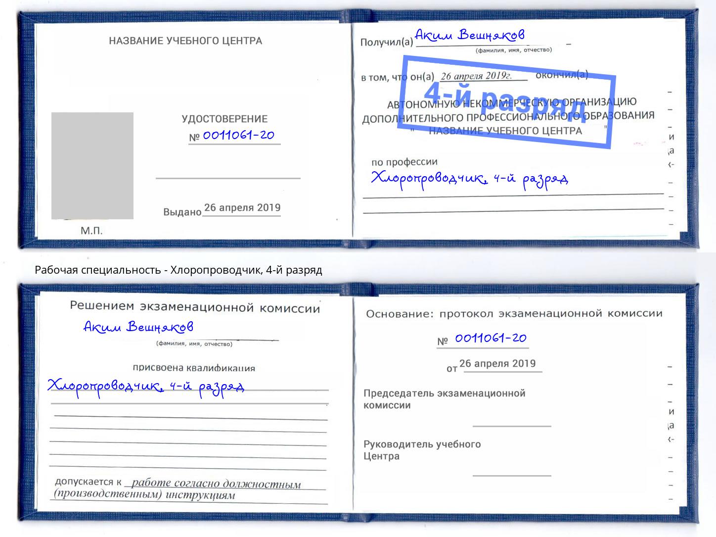 корочка 4-й разряд Хлоропроводчик Коряжма