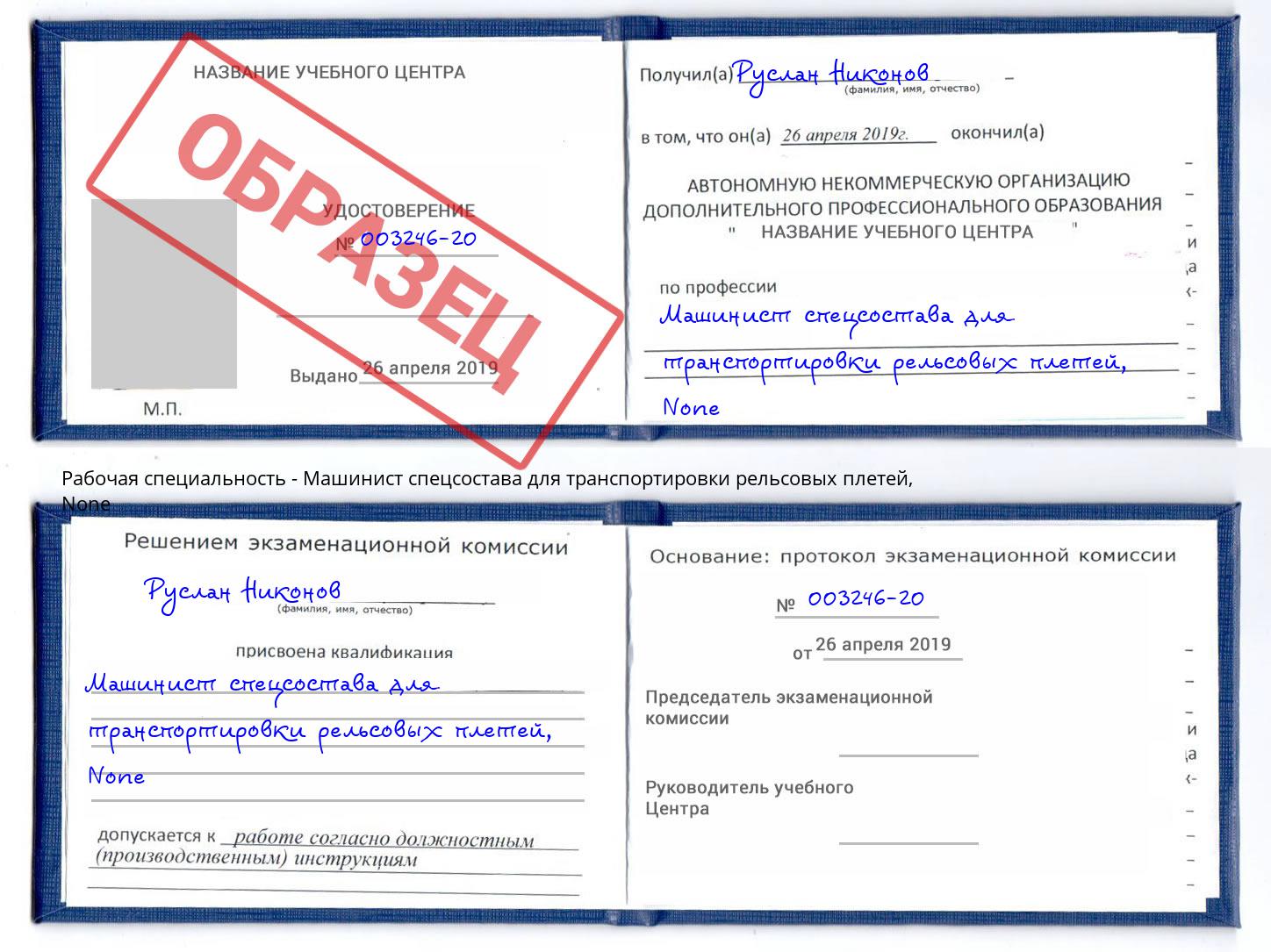 корочка None Машинист спецсостава для транспортировки рельсовых плетей Коряжма