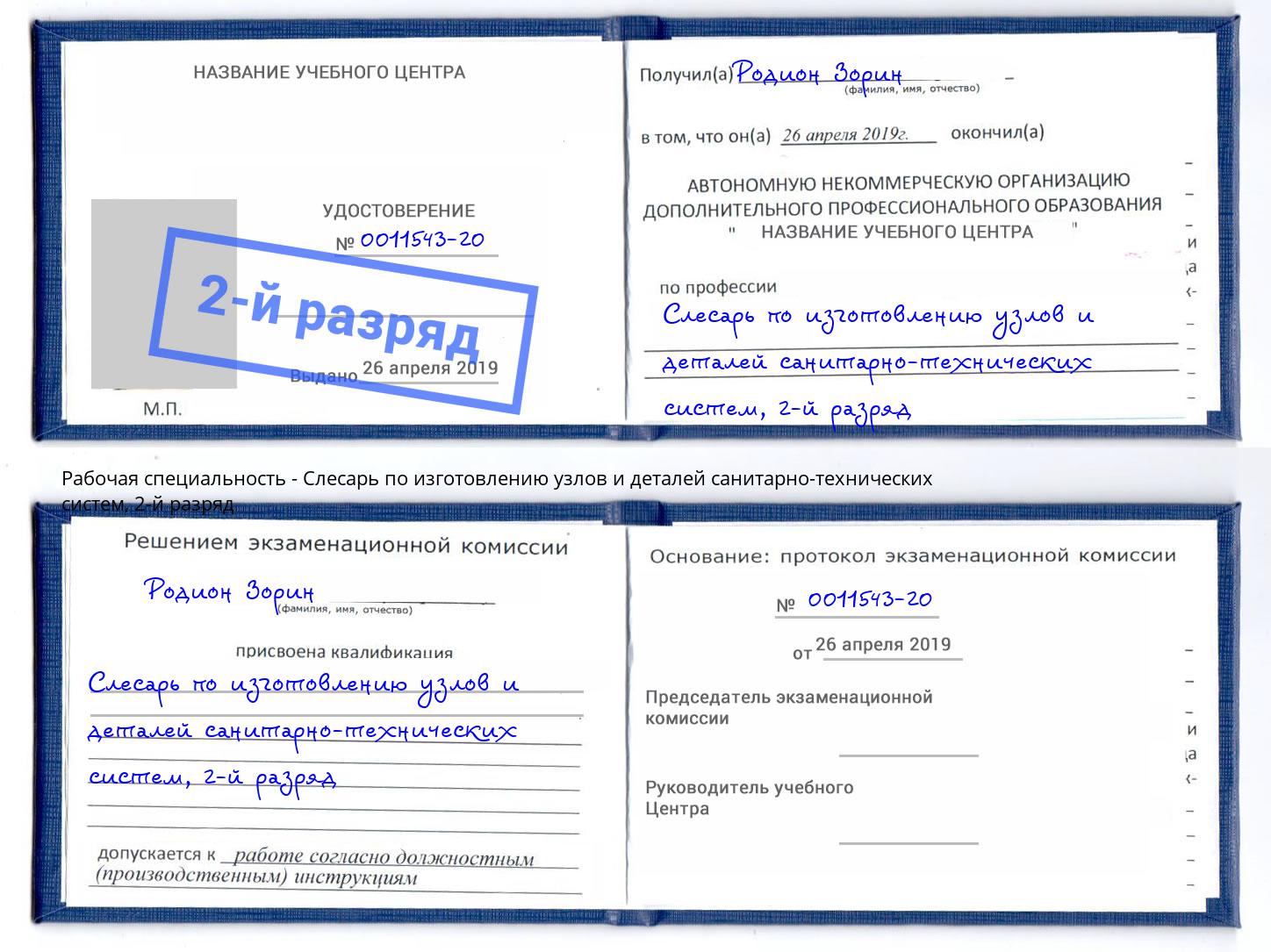 корочка 2-й разряд Слесарь по изготовлению узлов и деталей санитарно-технических систем Коряжма