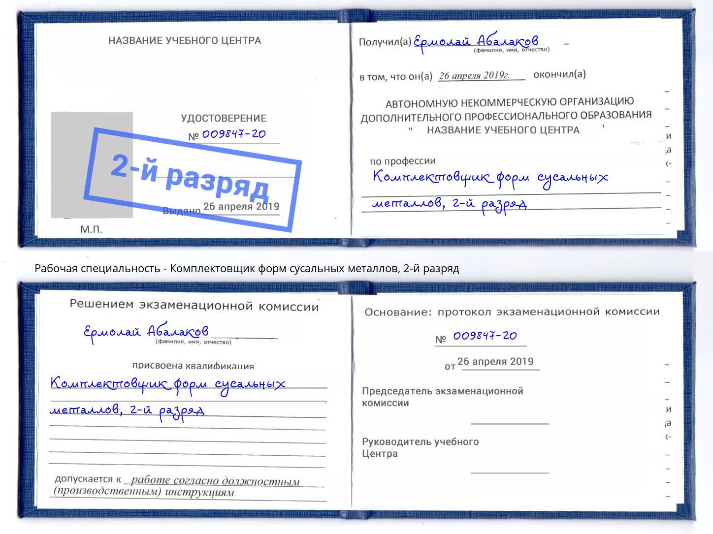 корочка 2-й разряд Комплектовщик форм сусальных металлов Коряжма