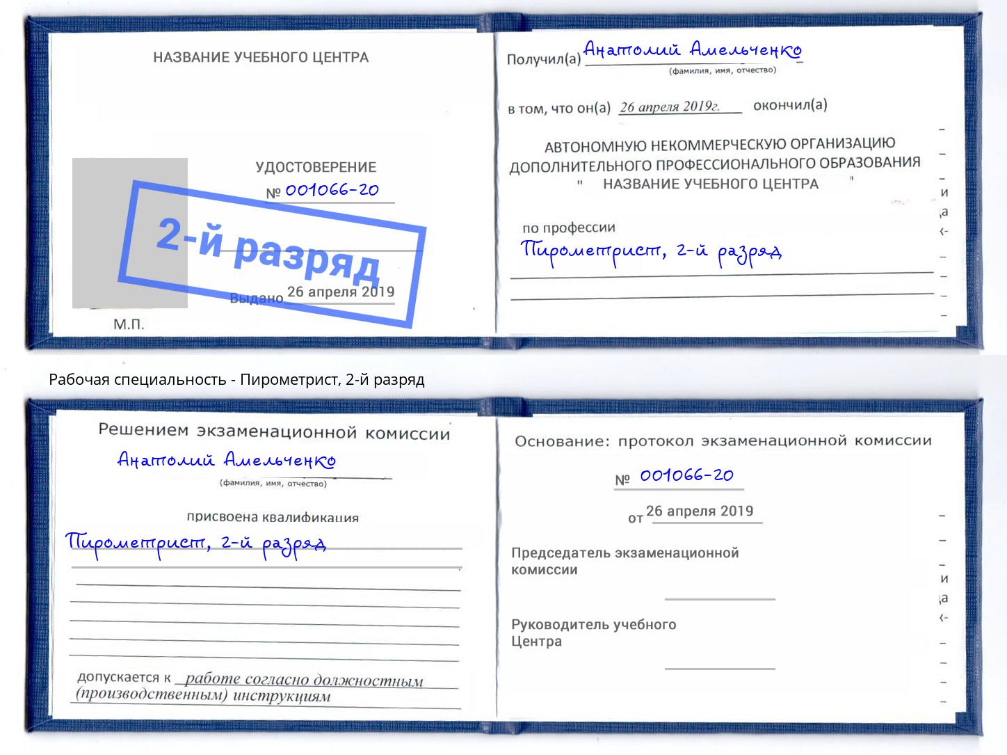 корочка 2-й разряд Пирометрист Коряжма