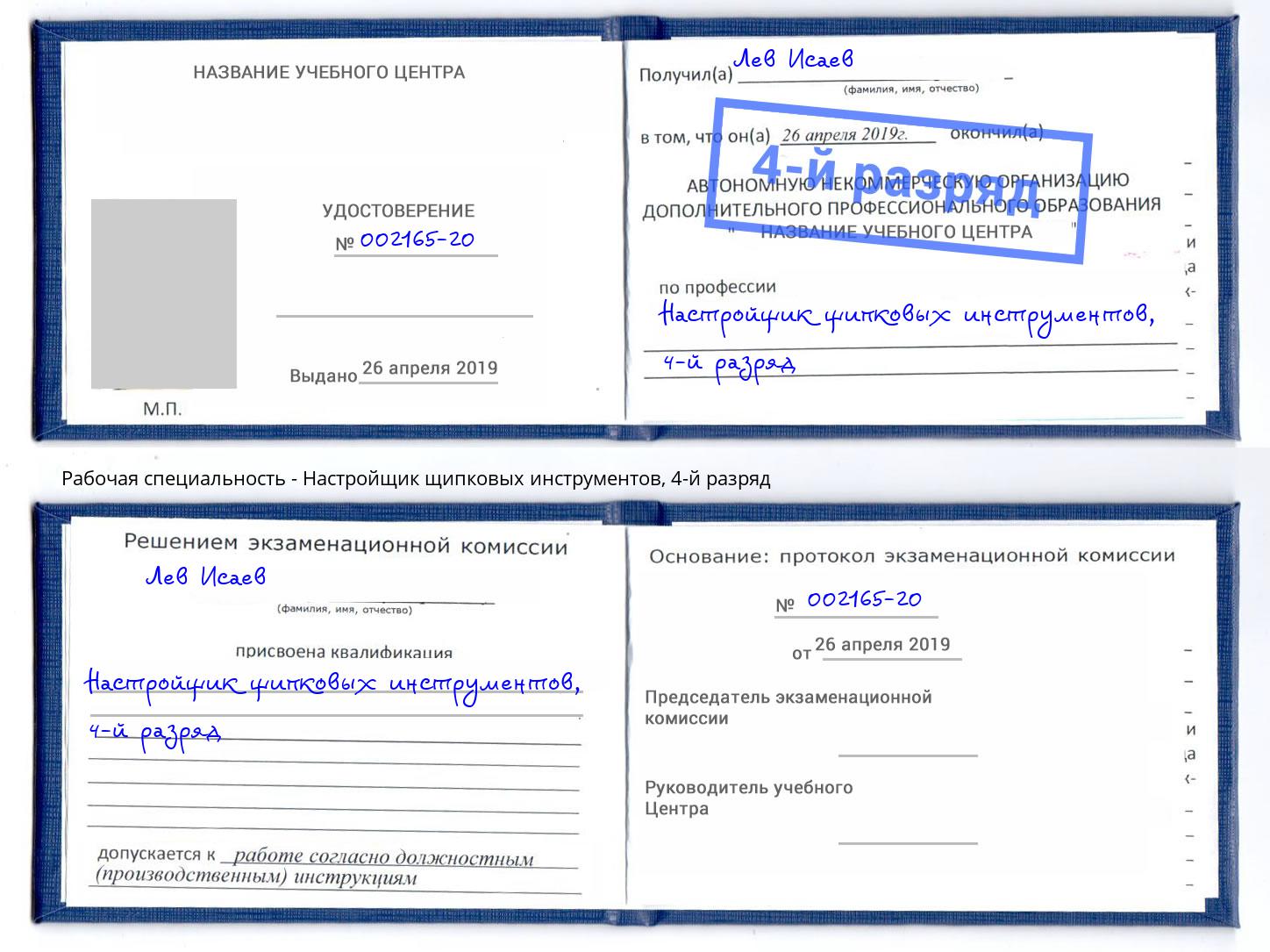 корочка 4-й разряд Настройщик щипковых инструментов Коряжма