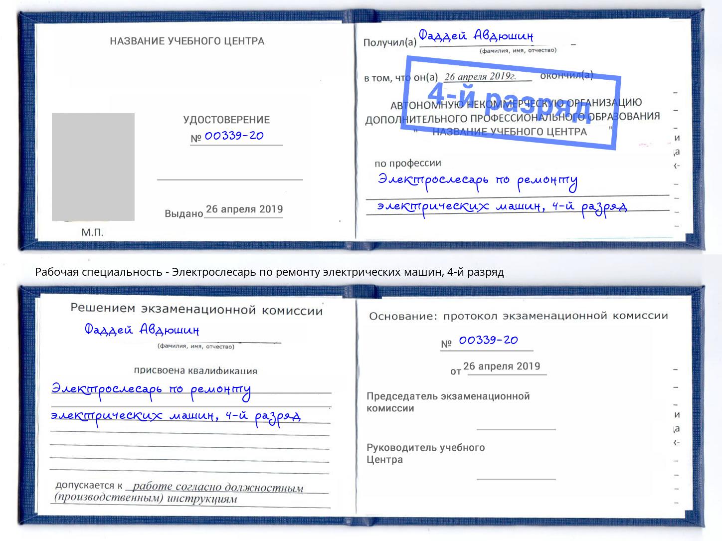 корочка 4-й разряд Электрослесарь по ремонту электрических машин Коряжма