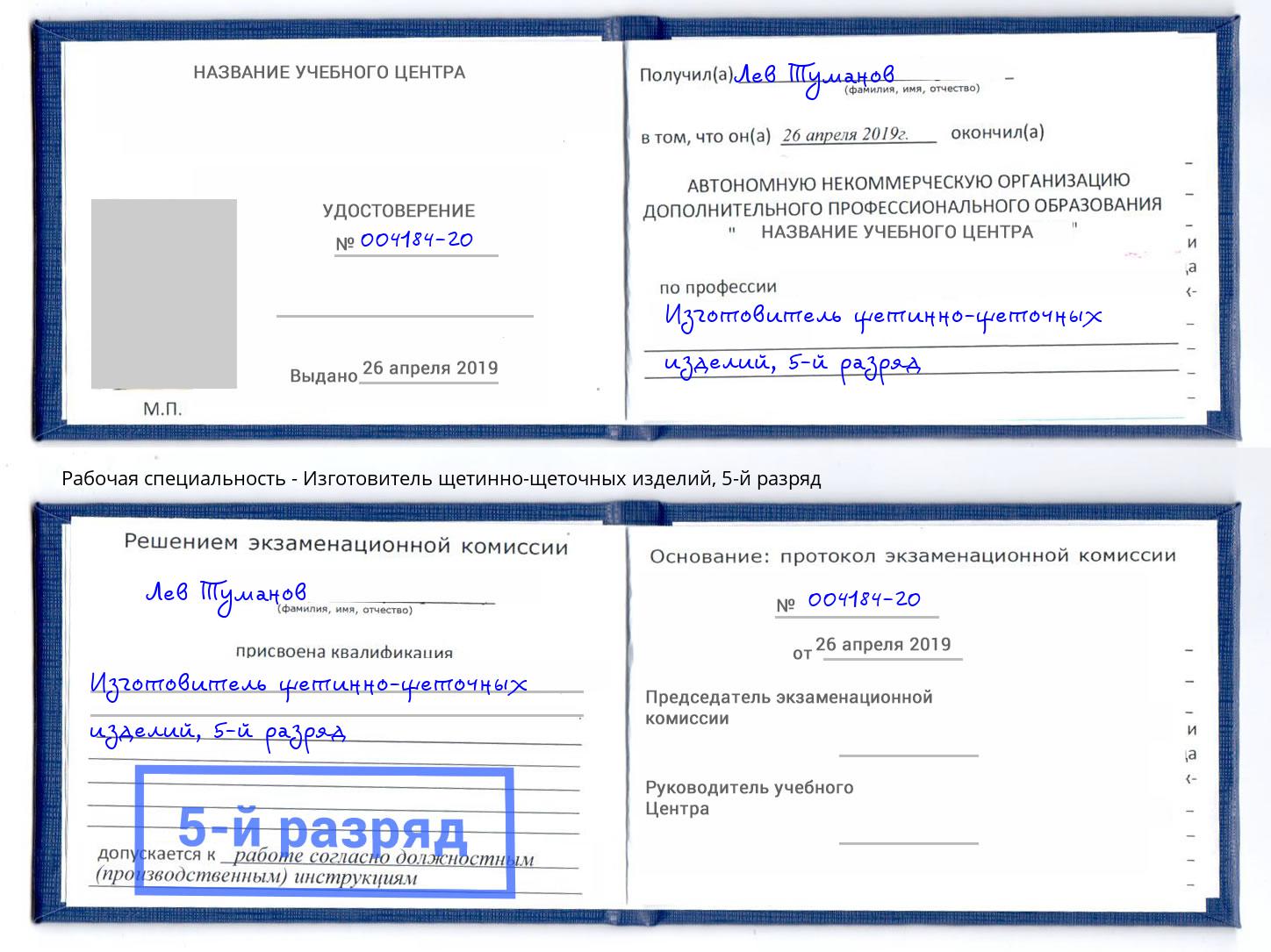 корочка 5-й разряд Изготовитель щетинно-щеточных изделий Коряжма