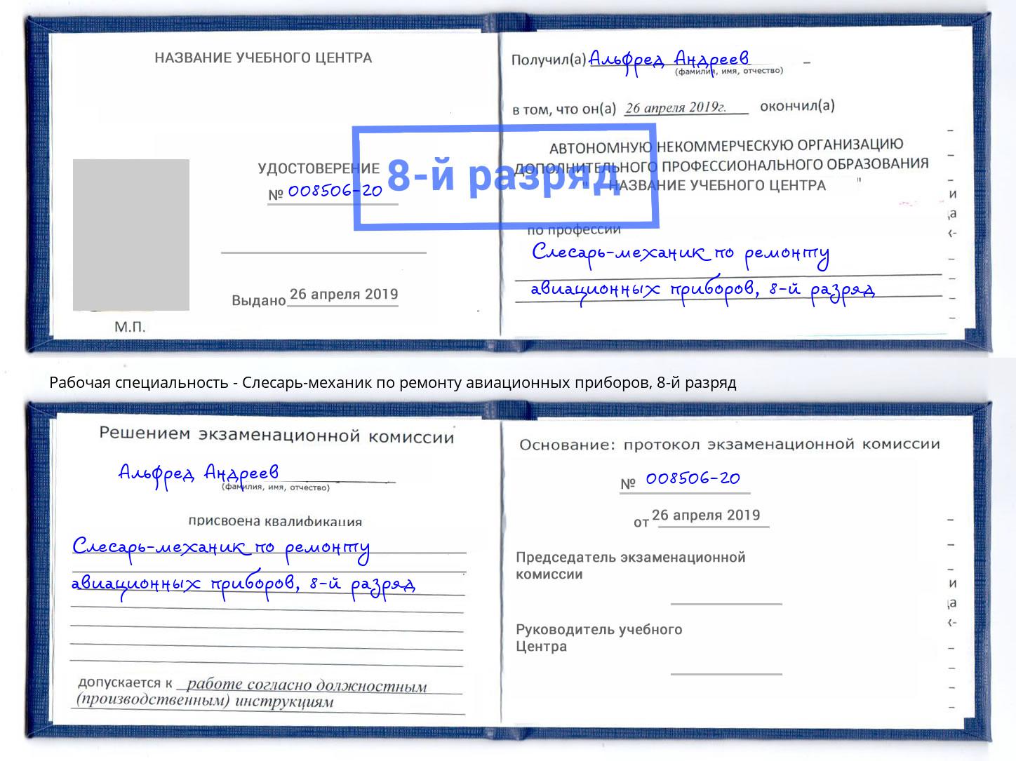 корочка 8-й разряд Слесарь-механик по ремонту авиационных приборов Коряжма