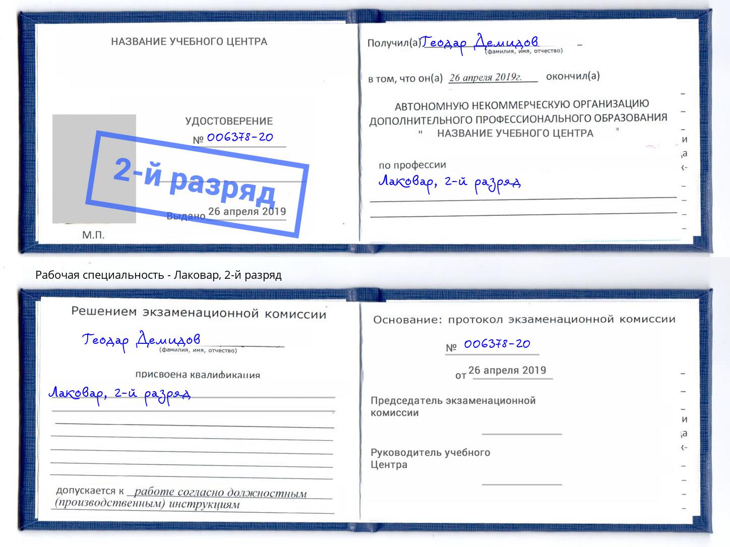 корочка 2-й разряд Лаковар Коряжма
