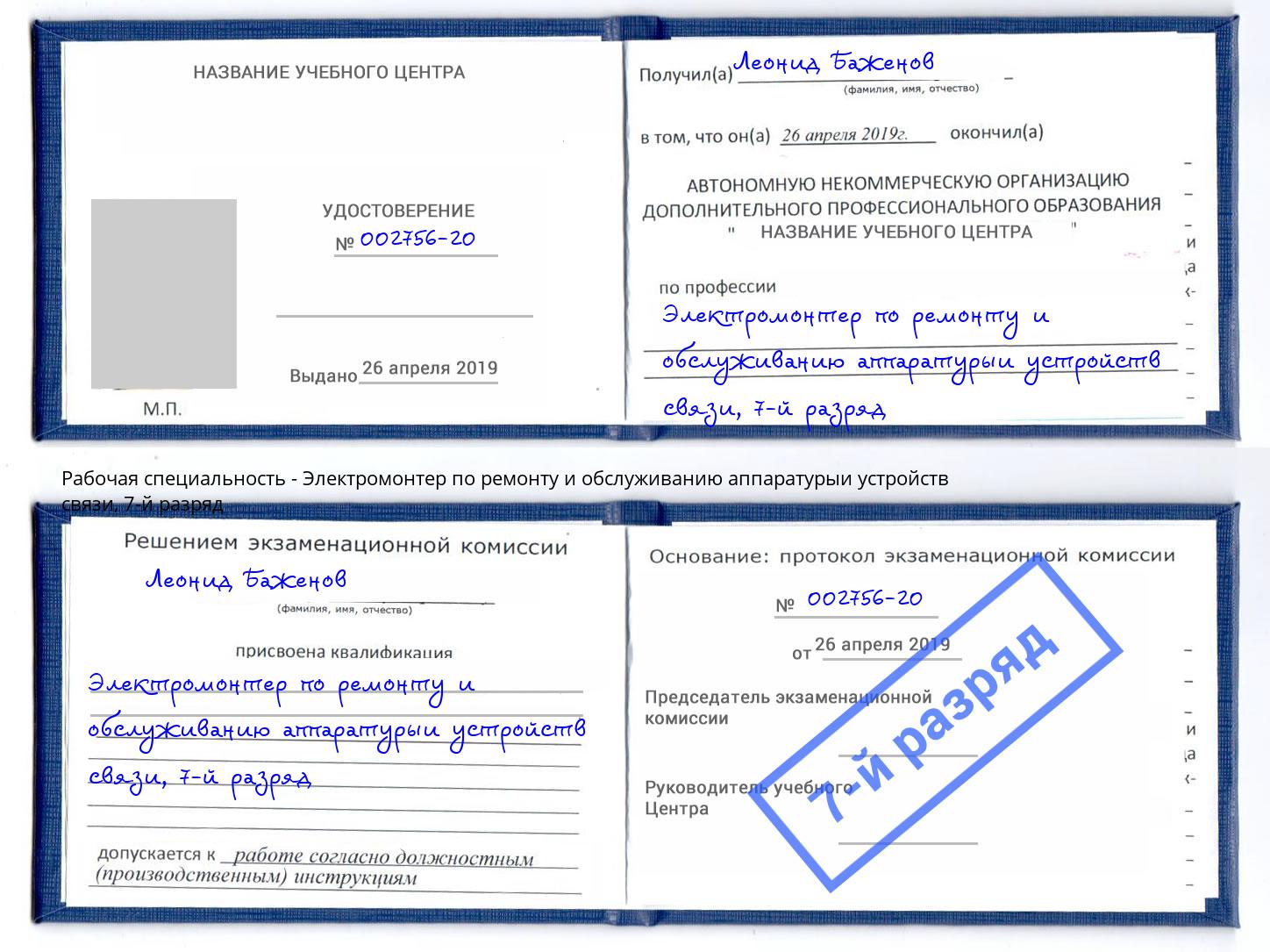 корочка 7-й разряд Электромонтер по ремонту и обслуживанию аппаратурыи устройств связи Коряжма