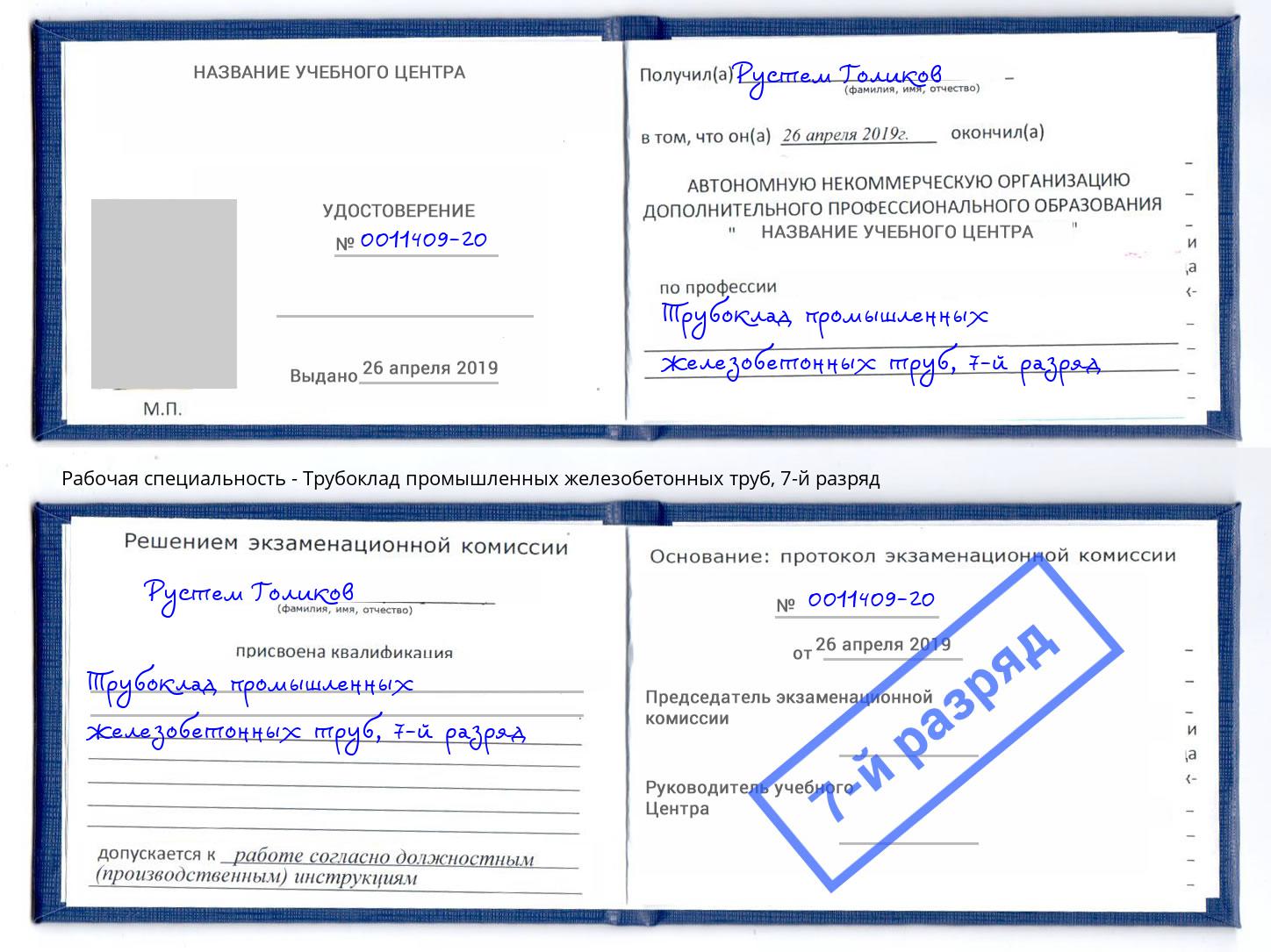 корочка 7-й разряд Трубоклад промышленных железобетонных труб Коряжма