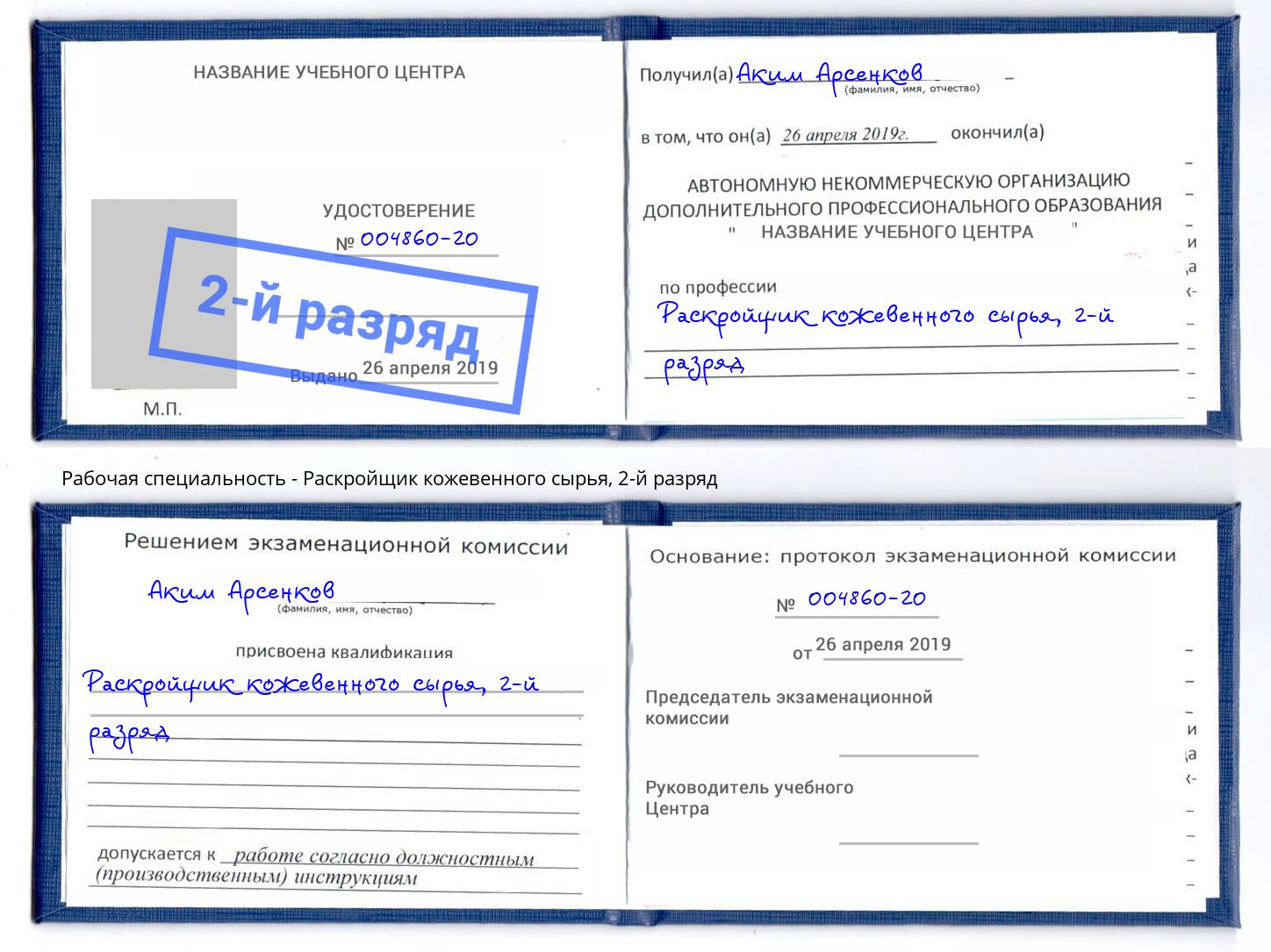 корочка 2-й разряд Раскройщик кожевенного сырья Коряжма