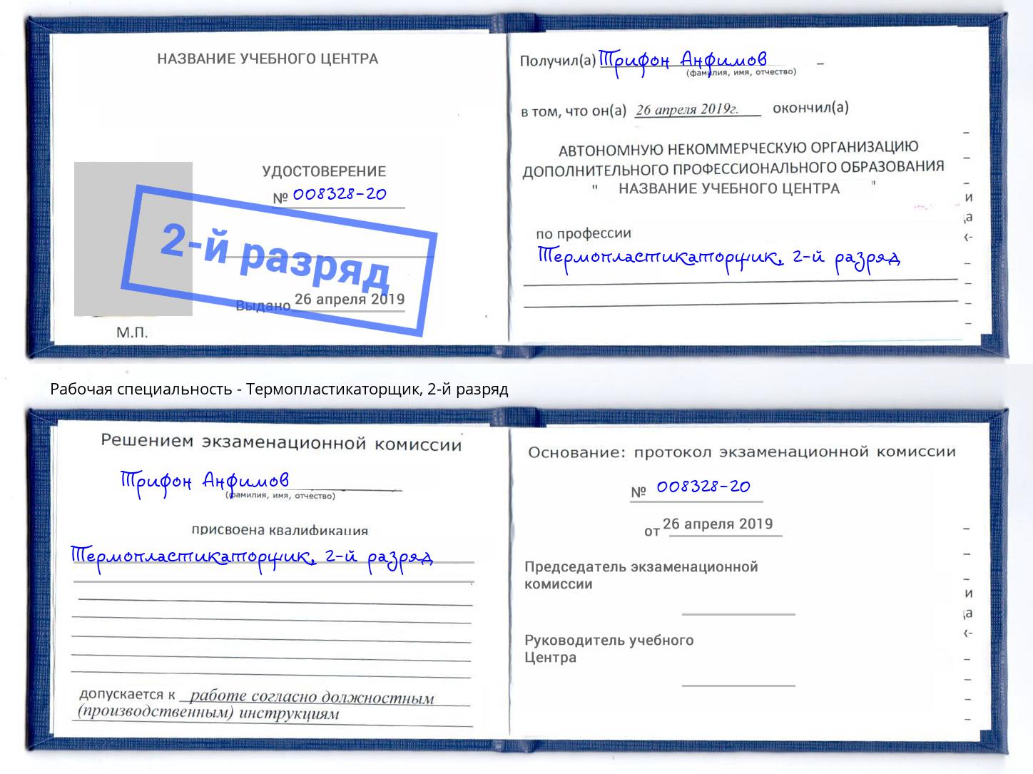 корочка 2-й разряд Термопластикаторщик Коряжма