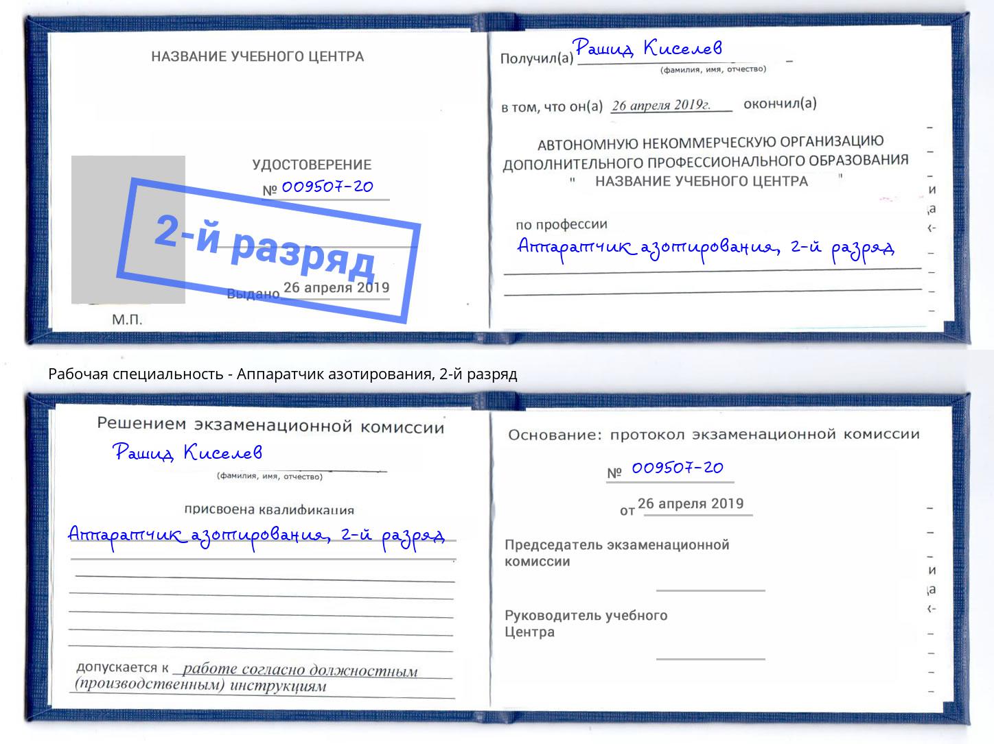 корочка 2-й разряд Аппаратчик азотирования Коряжма