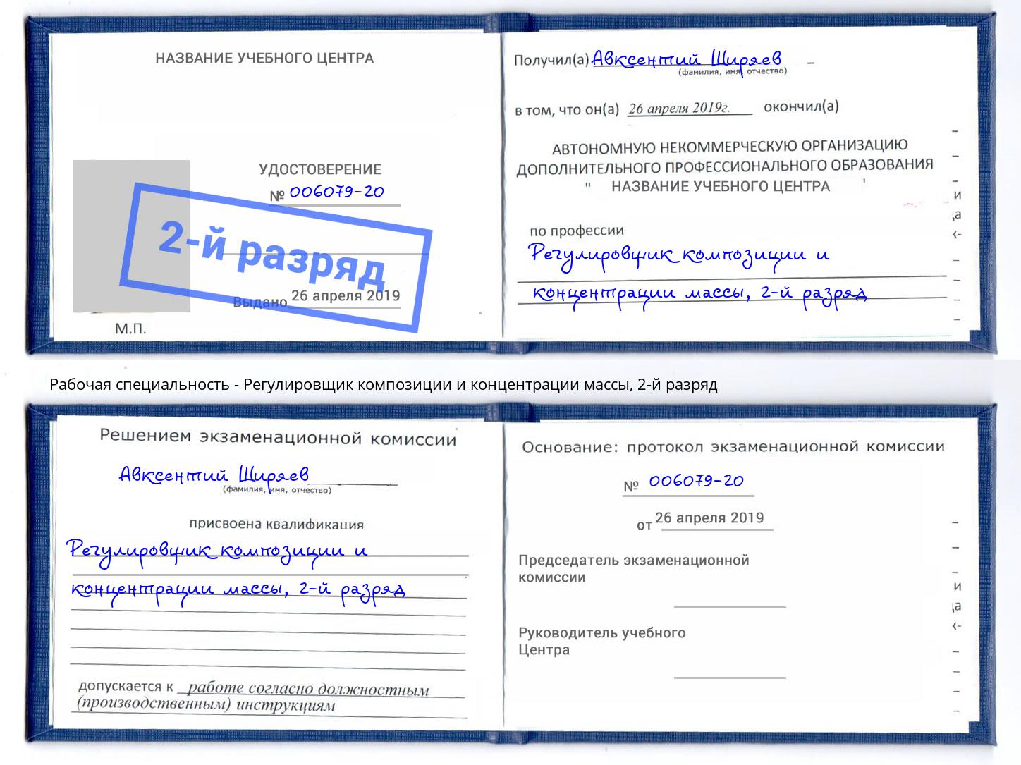 корочка 2-й разряд Регулировщик композиции и концентрации массы Коряжма