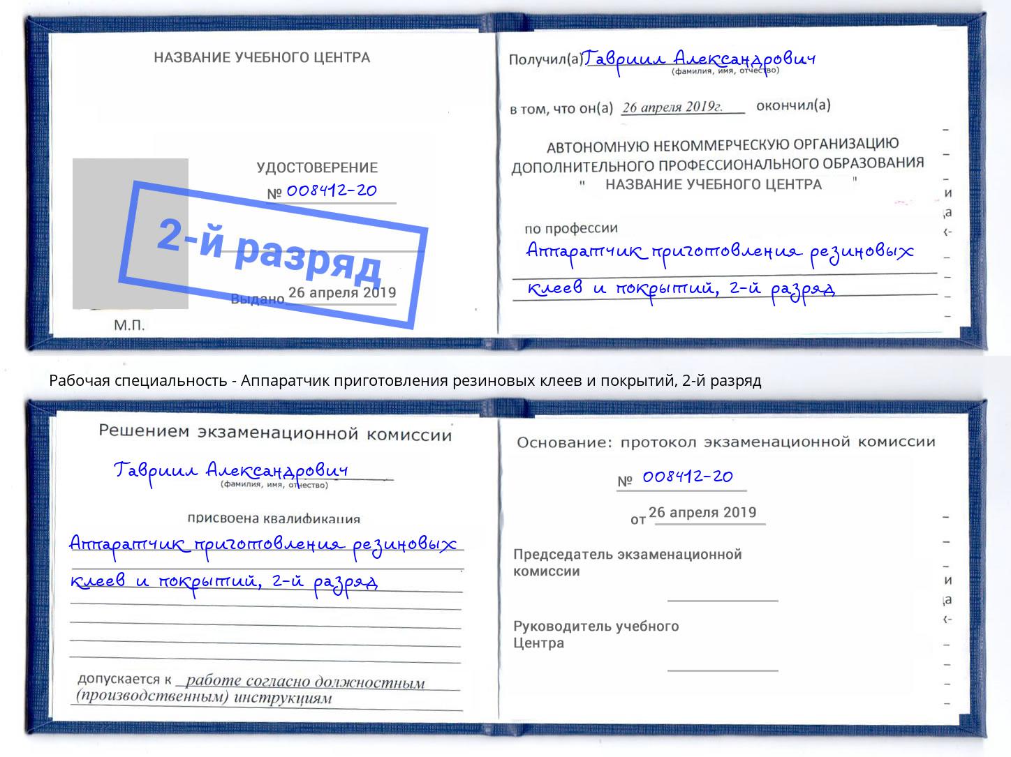 корочка 2-й разряд Аппаратчик приготовления резиновых клеев и покрытий Коряжма