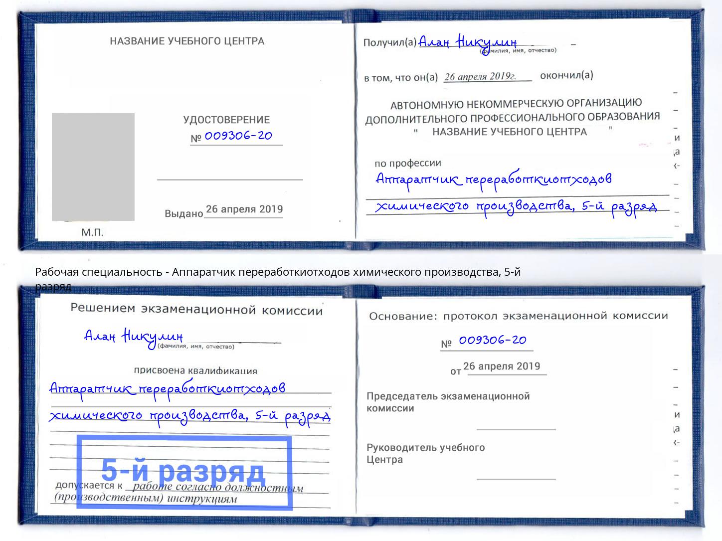 корочка 5-й разряд Аппаратчик переработкиотходов химического производства Коряжма