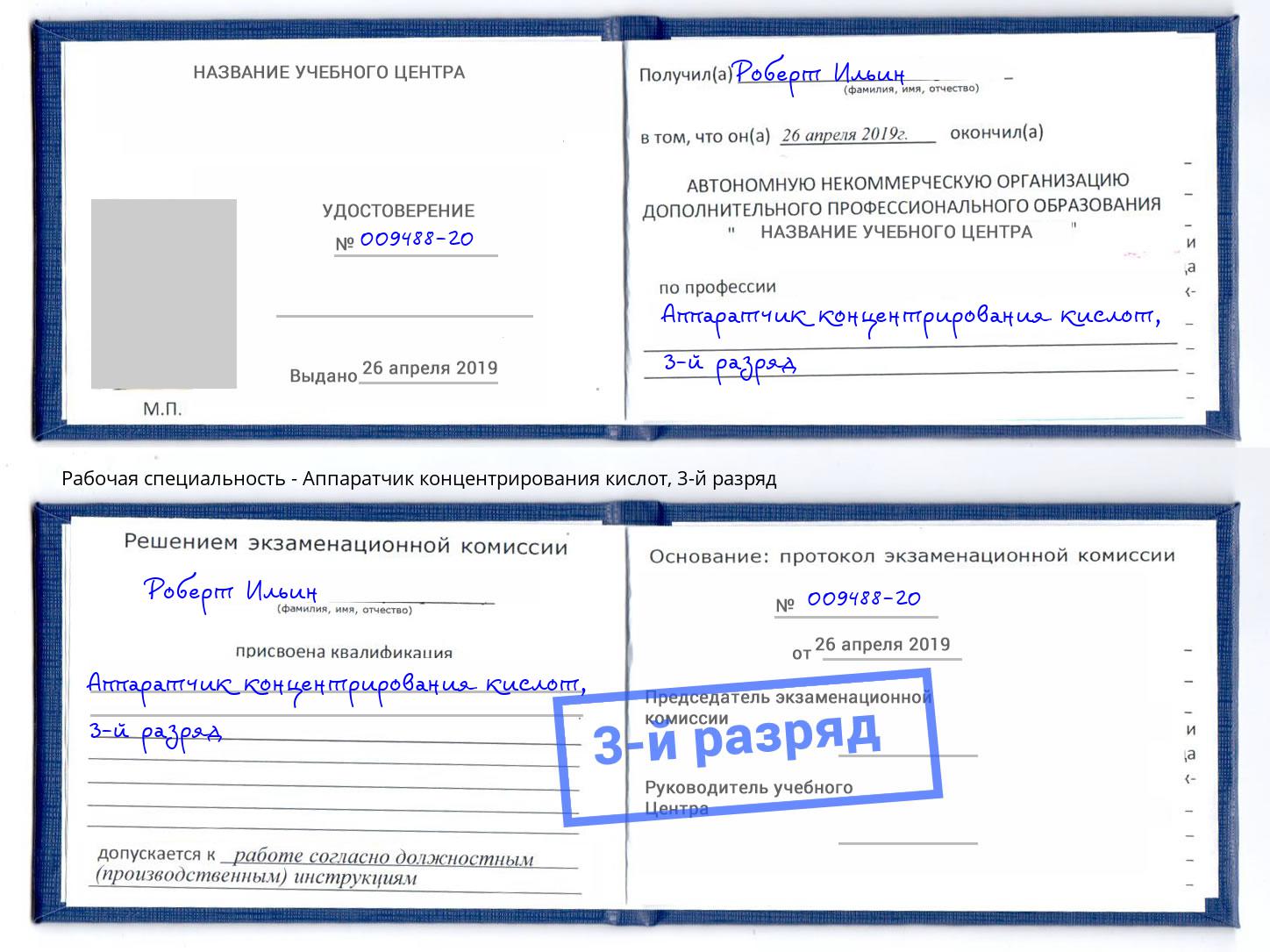 корочка 3-й разряд Аппаратчик концентрирования кислот Коряжма