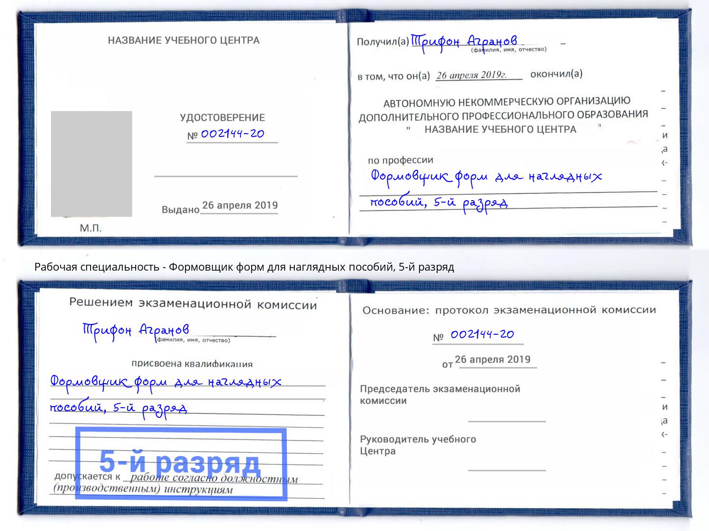 корочка 5-й разряд Формовщик форм для наглядных пособий Коряжма