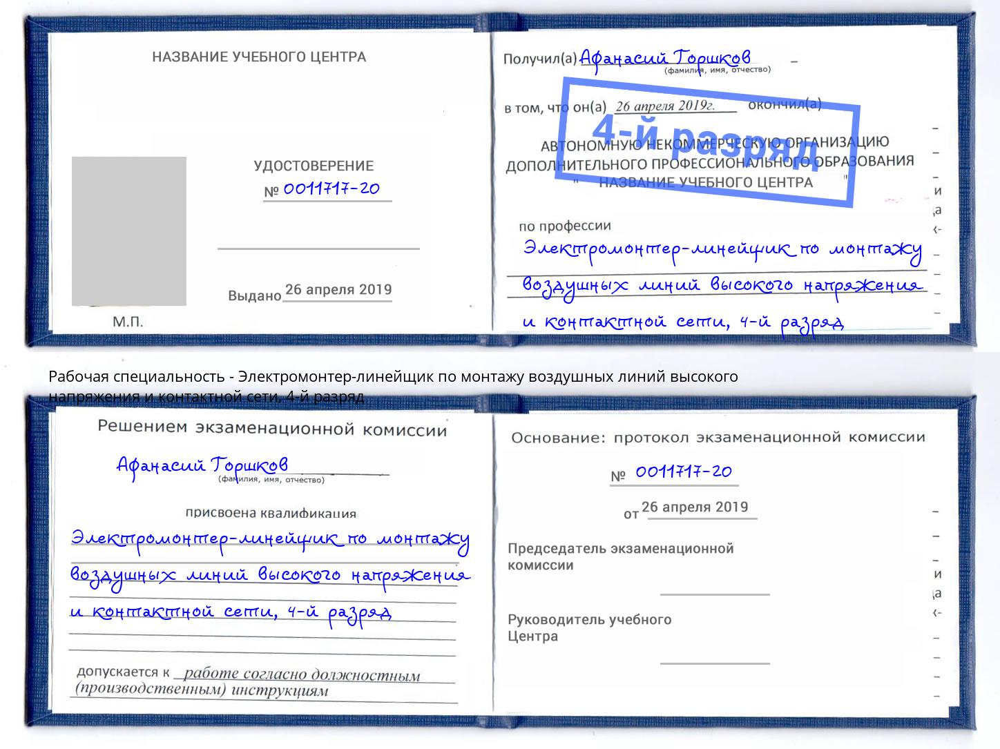 корочка 4-й разряд Электромонтер-линейщик по монтажу воздушных линий высокого напряжения и контактной сети Коряжма