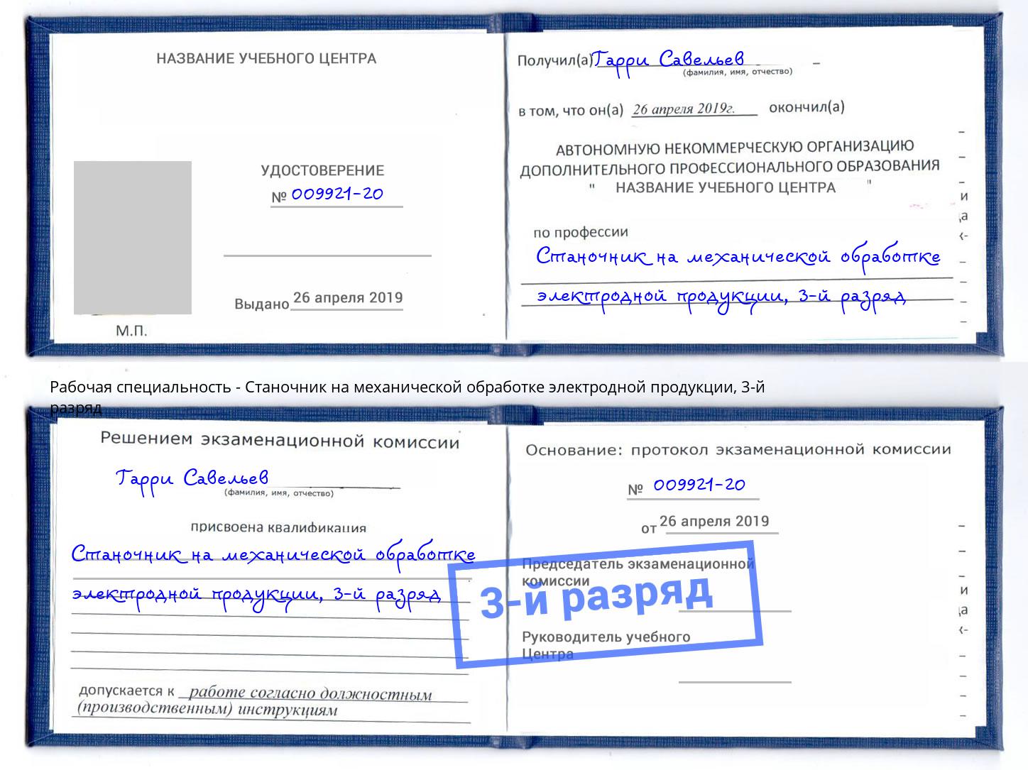 корочка 3-й разряд Станочник на механической обработке электродной продукции Коряжма