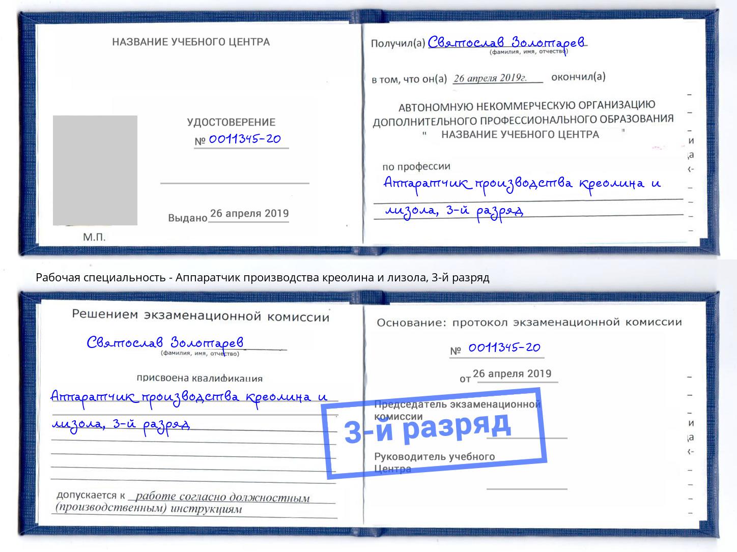 корочка 3-й разряд Аппаратчик производства креолина и лизола Коряжма