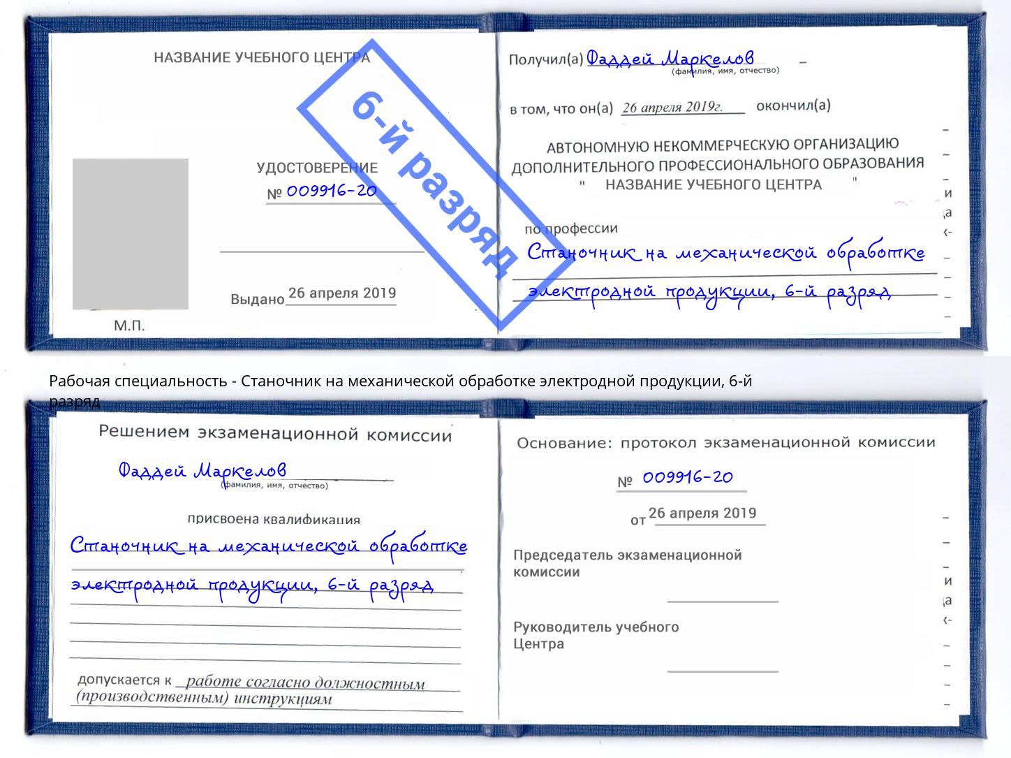 корочка 6-й разряд Станочник на механической обработке электродной продукции Коряжма