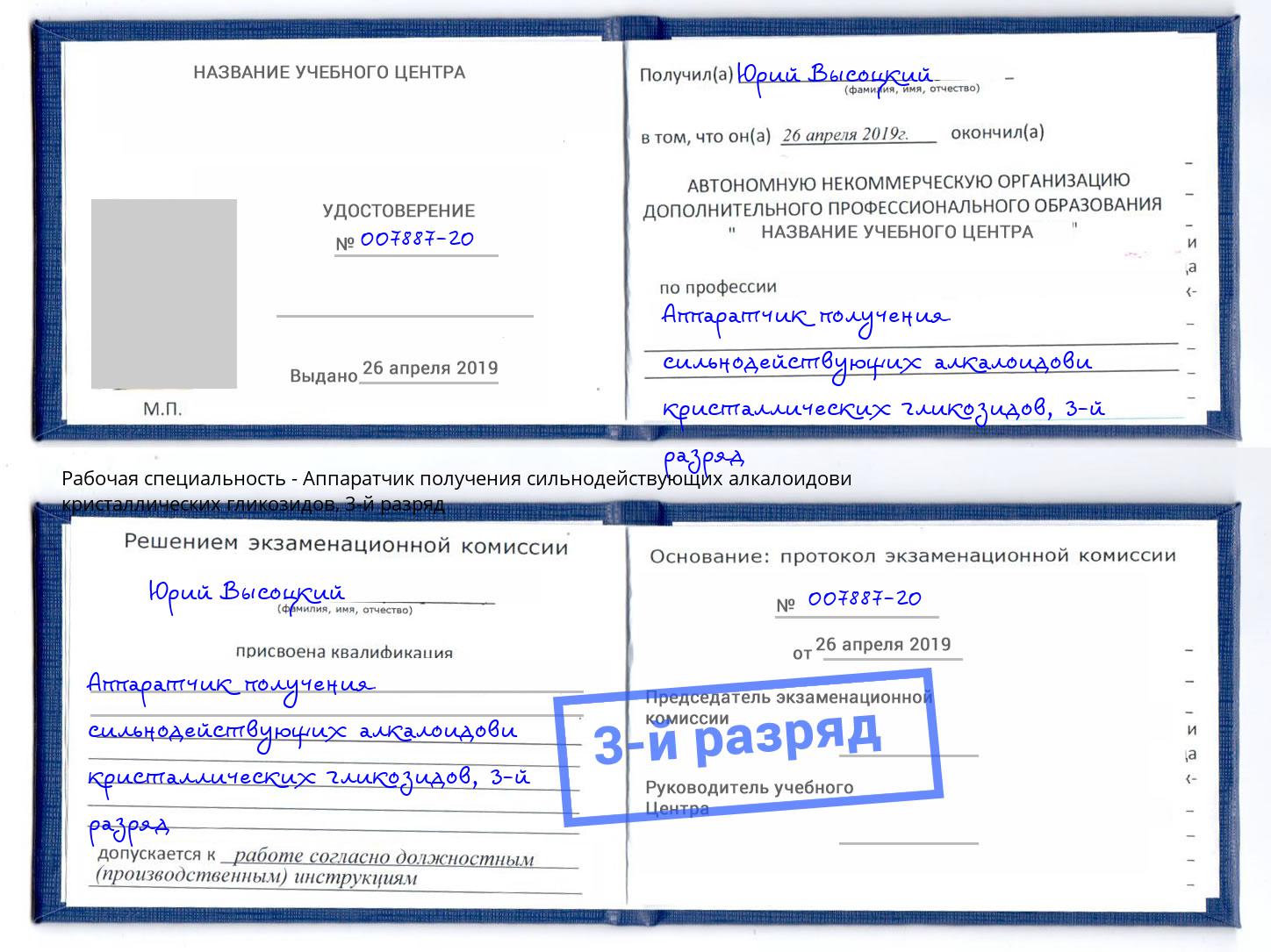 корочка 3-й разряд Аппаратчик получения сильнодействующих алкалоидови кристаллических гликозидов Коряжма