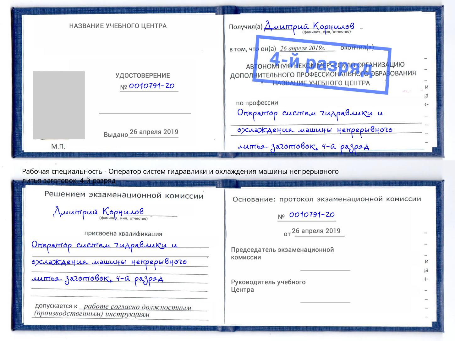 корочка 4-й разряд Оператор систем гидравлики и охлаждения машины непрерывного литья заготовок Коряжма