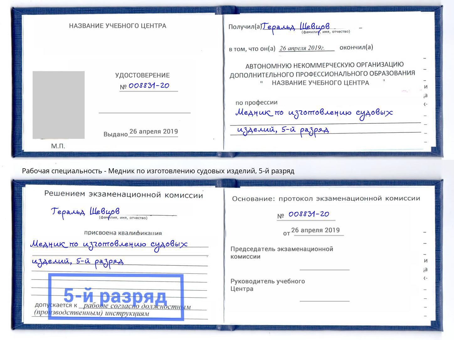 корочка 5-й разряд Медник по изготовлению судовых изделий Коряжма