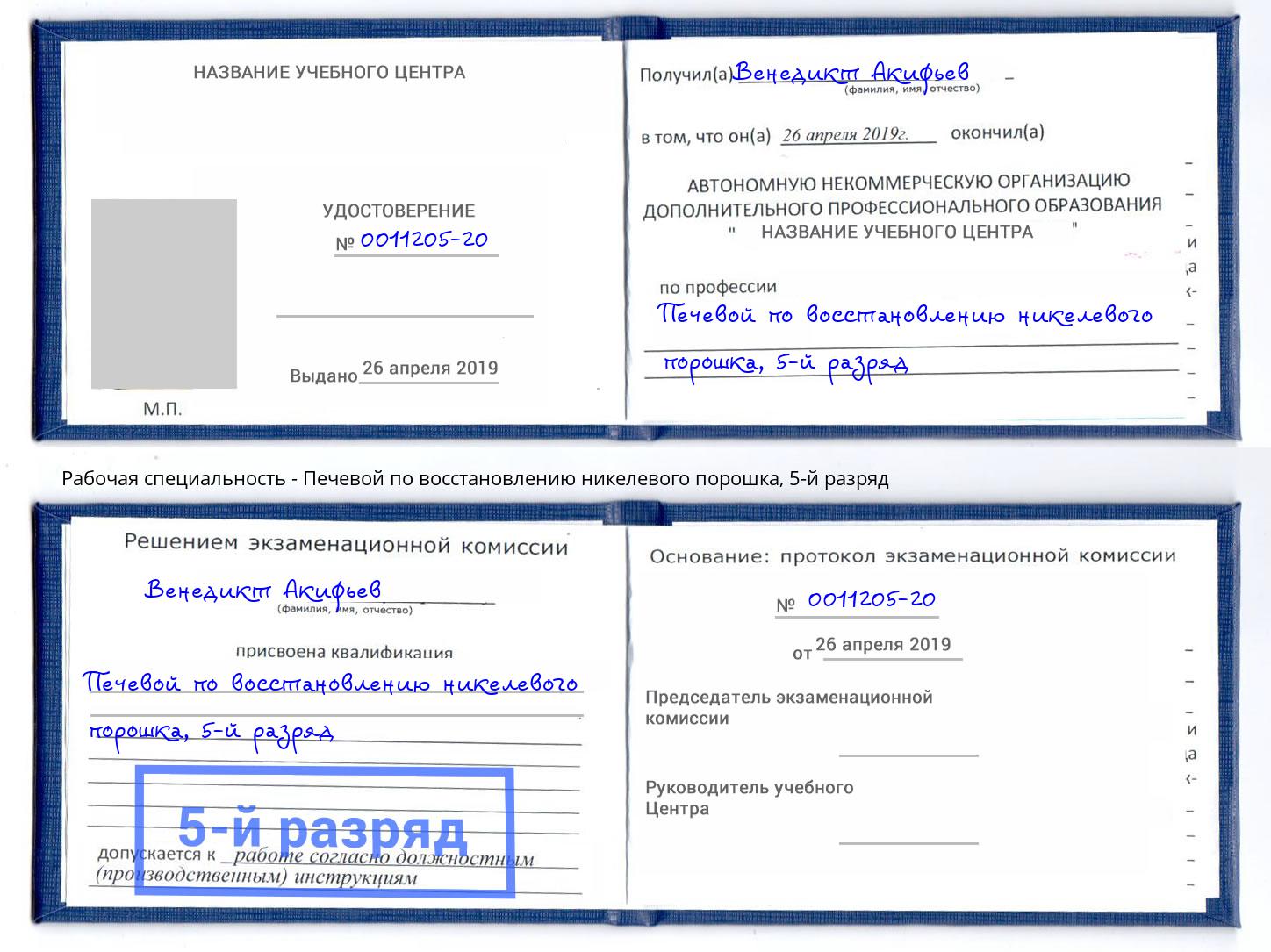 корочка 5-й разряд Печевой по восстановлению никелевого порошка Коряжма