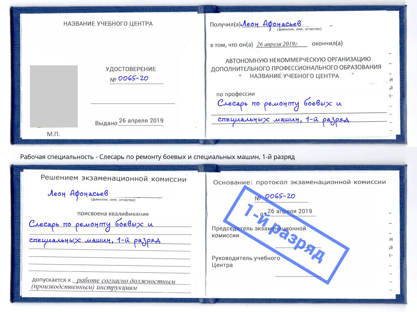 корочка 1-й разряд Слесарь по ремонту боевых и специальных машин Коряжма