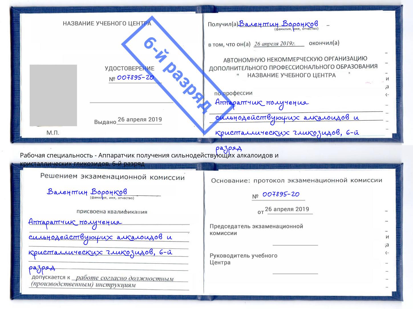 корочка 6-й разряд Аппаратчик получения сильнодействующих алкалоидов и кристаллических гликозидов Коряжма