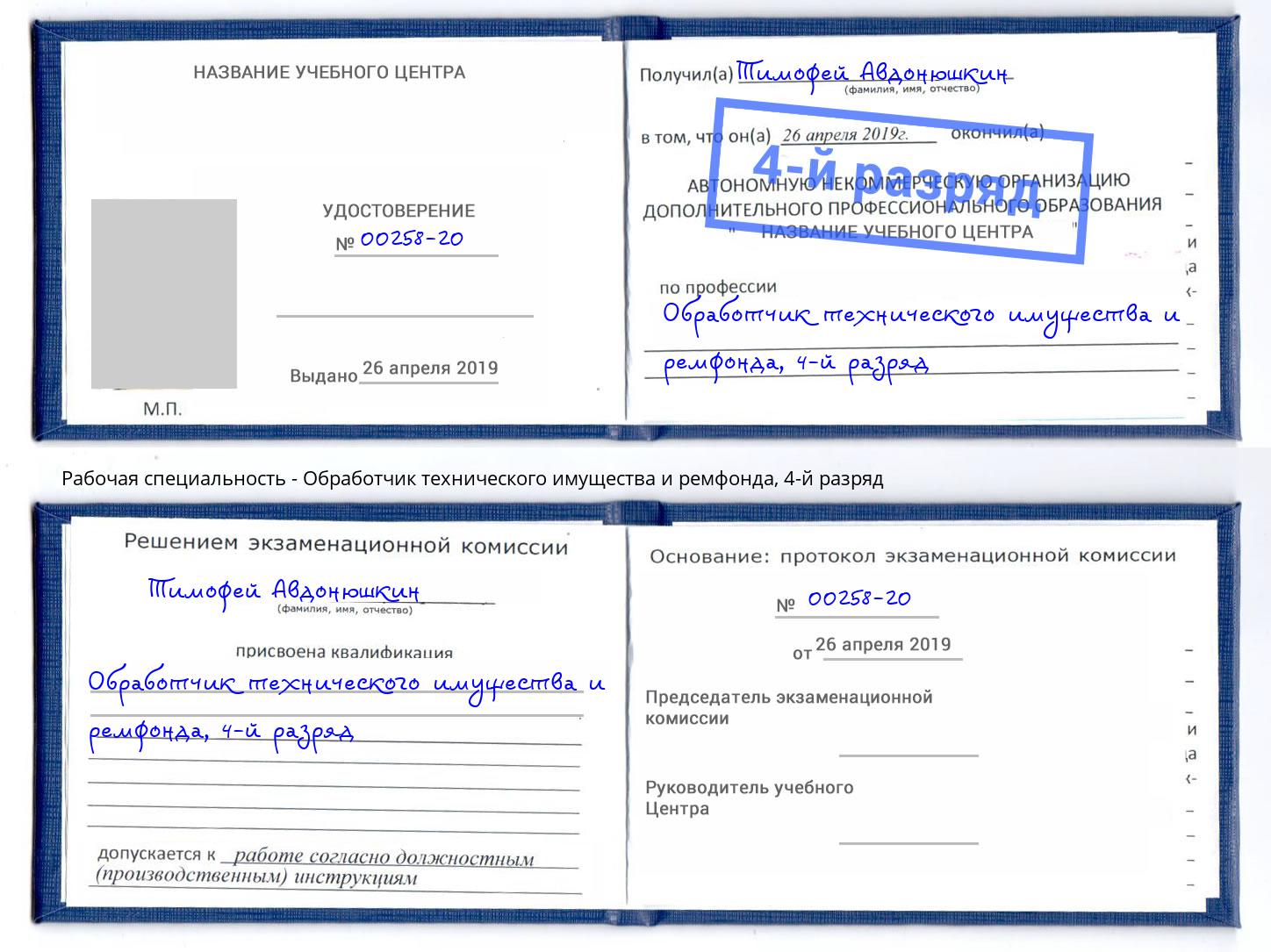 корочка 4-й разряд Обработчик технического имущества и ремфонда Коряжма