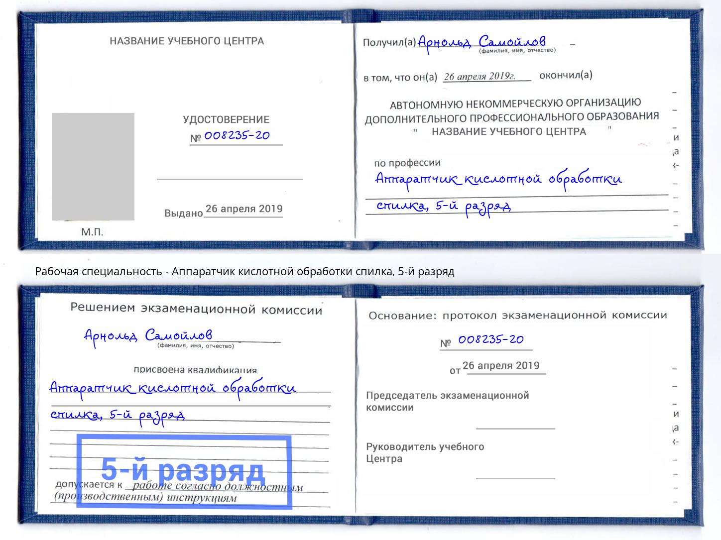 корочка 5-й разряд Аппаратчик кислотной обработки спилка Коряжма