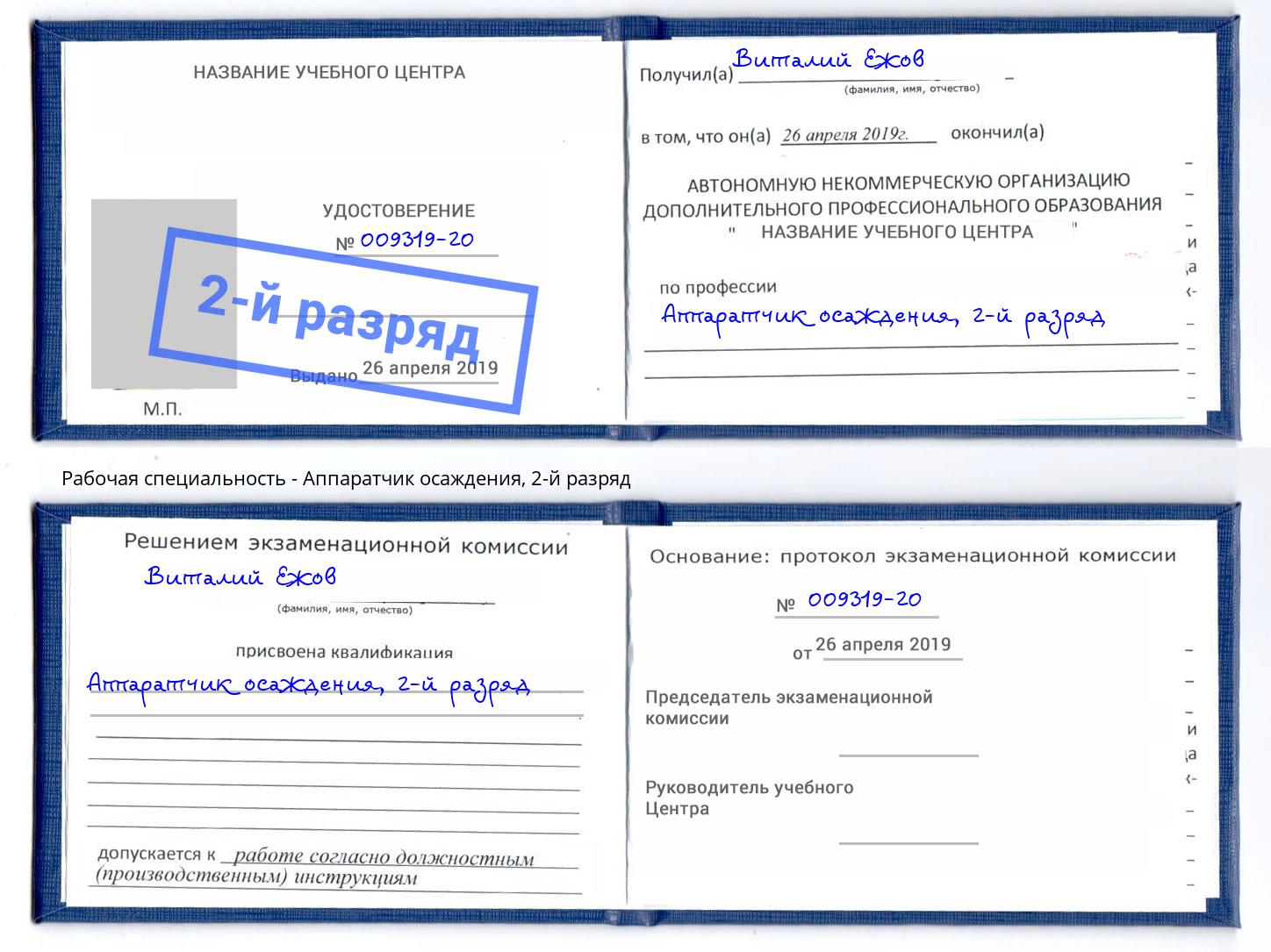 корочка 2-й разряд Аппаратчик осаждения Коряжма