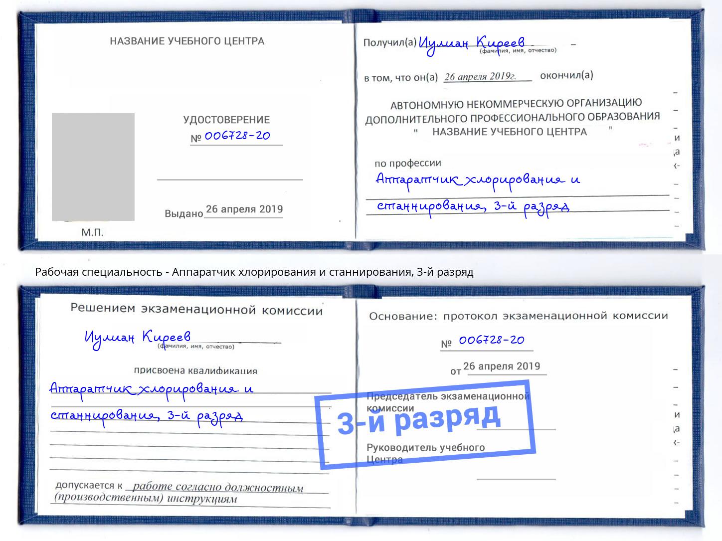 корочка 3-й разряд Аппаратчик хлорирования и станнирования Коряжма