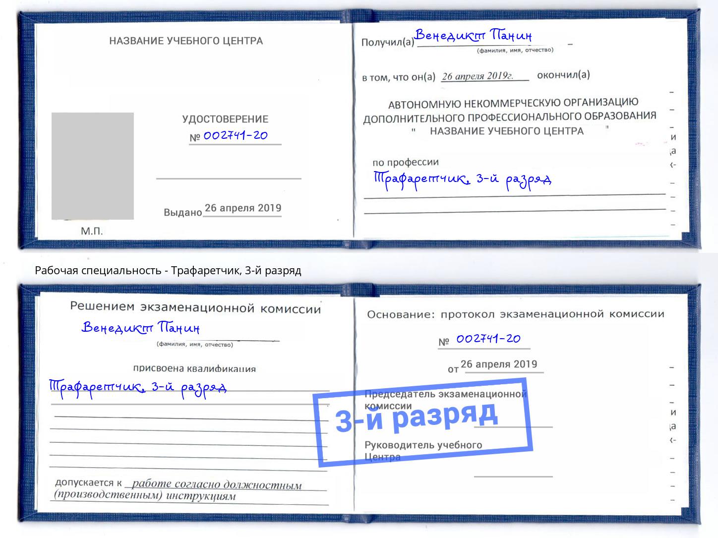 корочка 3-й разряд Трафаретчик Коряжма