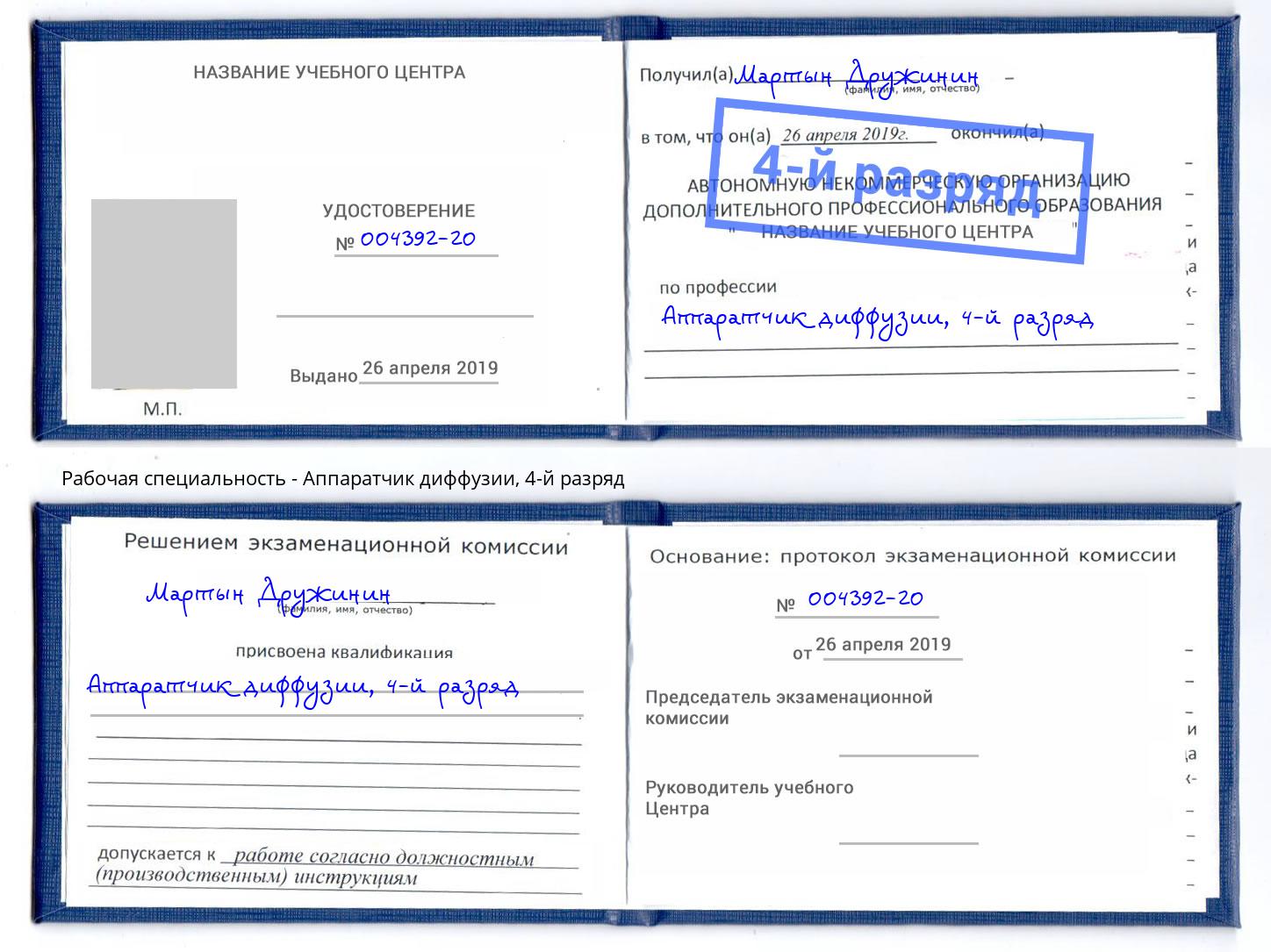 корочка 4-й разряд Аппаратчик диффузии Коряжма