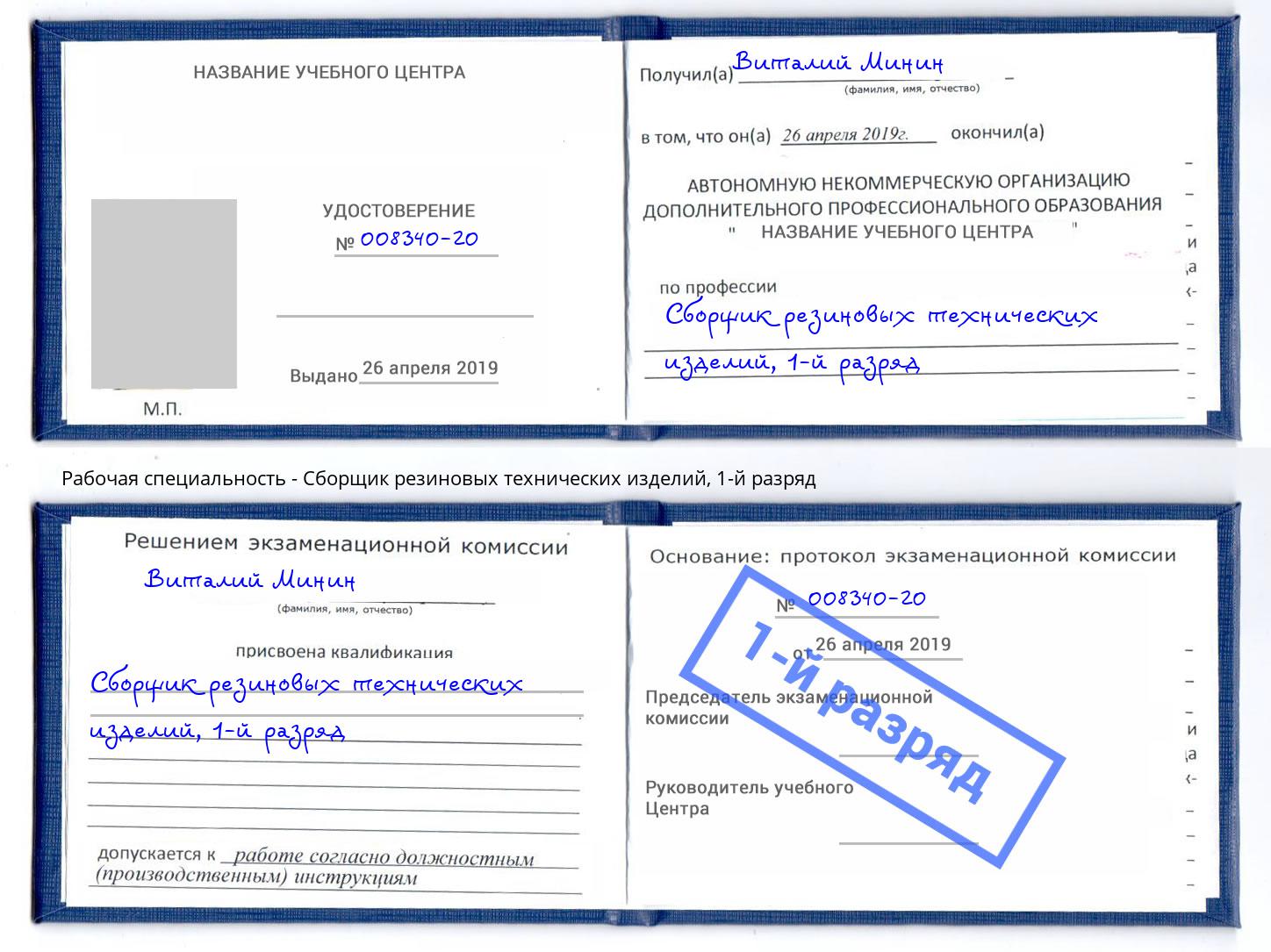 корочка 1-й разряд Сборщик резиновых технических изделий Коряжма