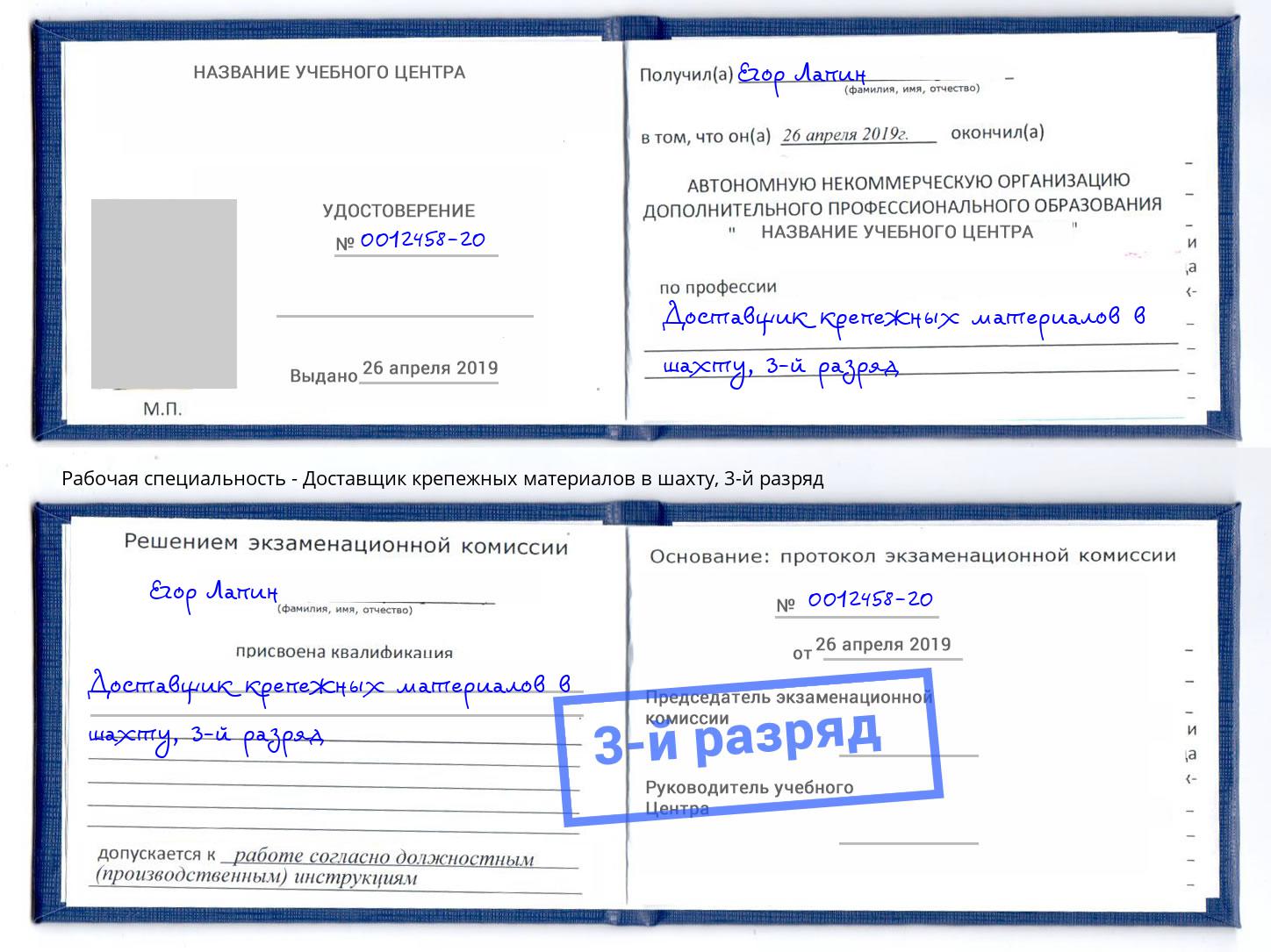 корочка 3-й разряд Доставщик крепежных материалов в шахту Коряжма