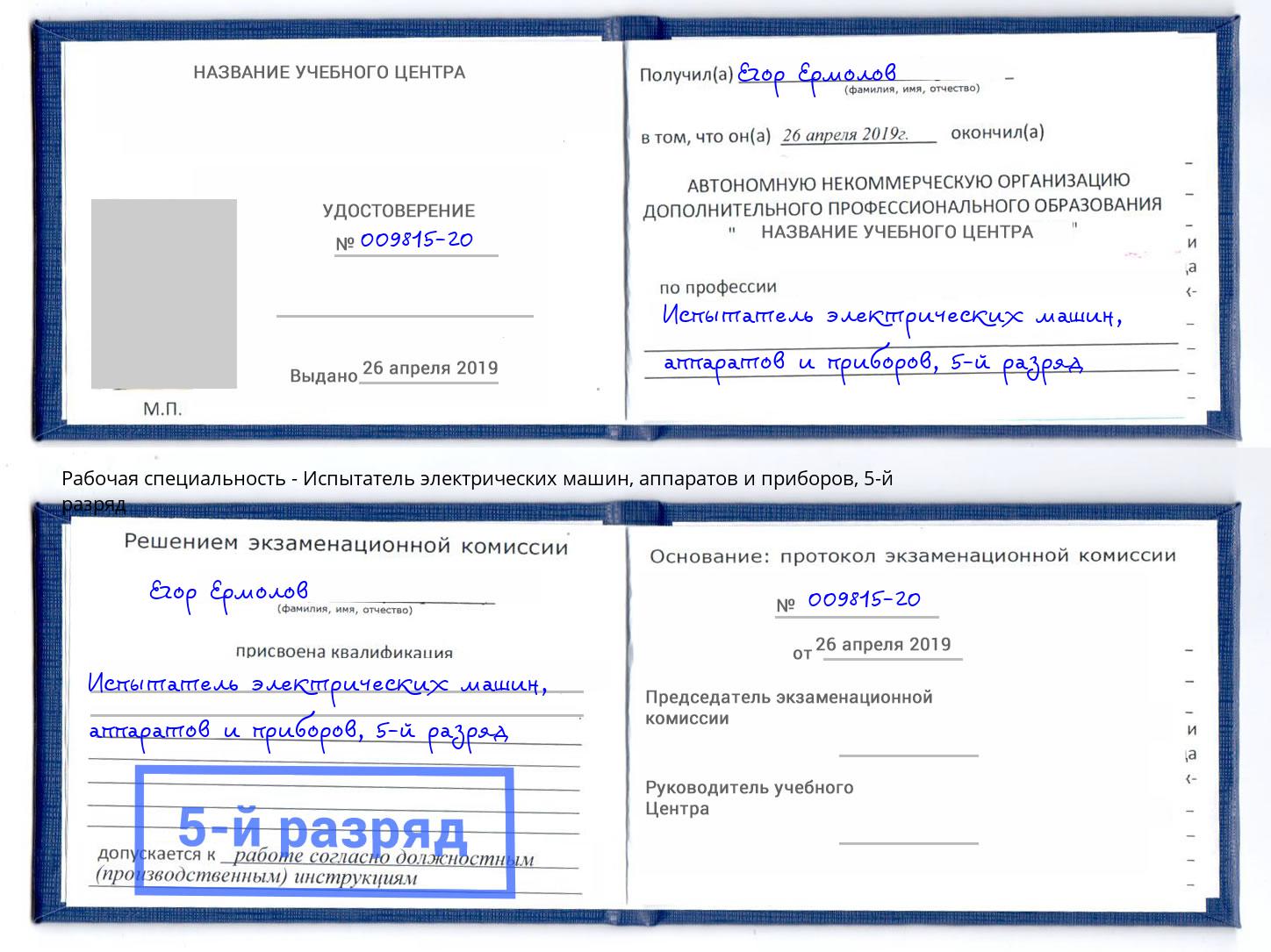 корочка 5-й разряд Испытатель электрических машин, аппаратов и приборов Коряжма