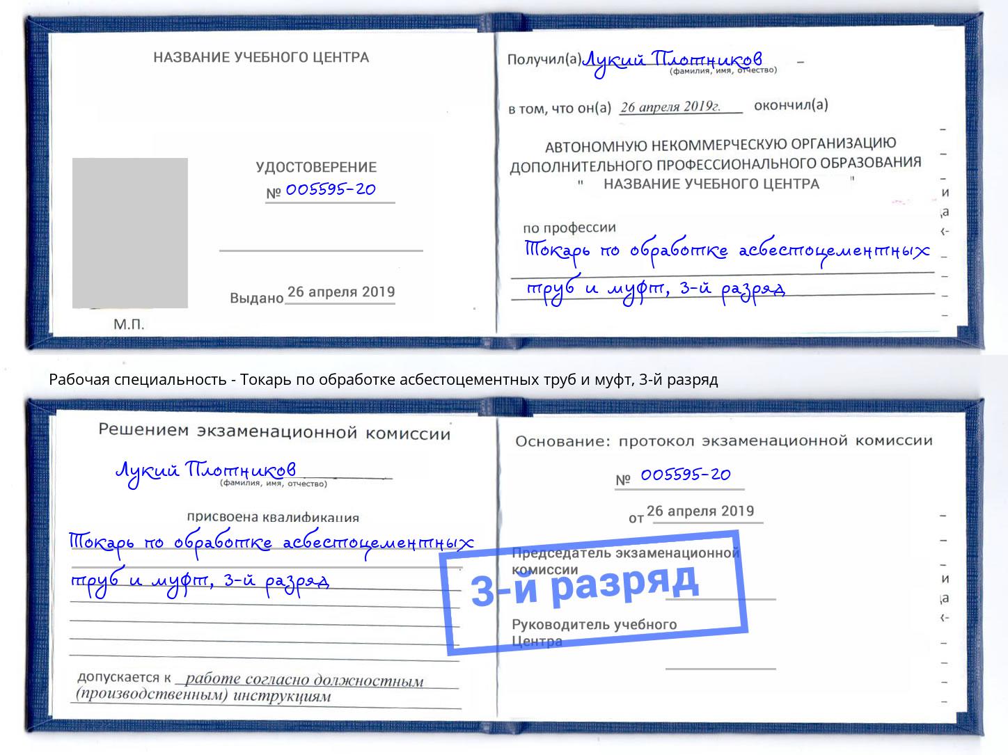 корочка 3-й разряд Токарь по обработке асбестоцементных труб и муфт Коряжма