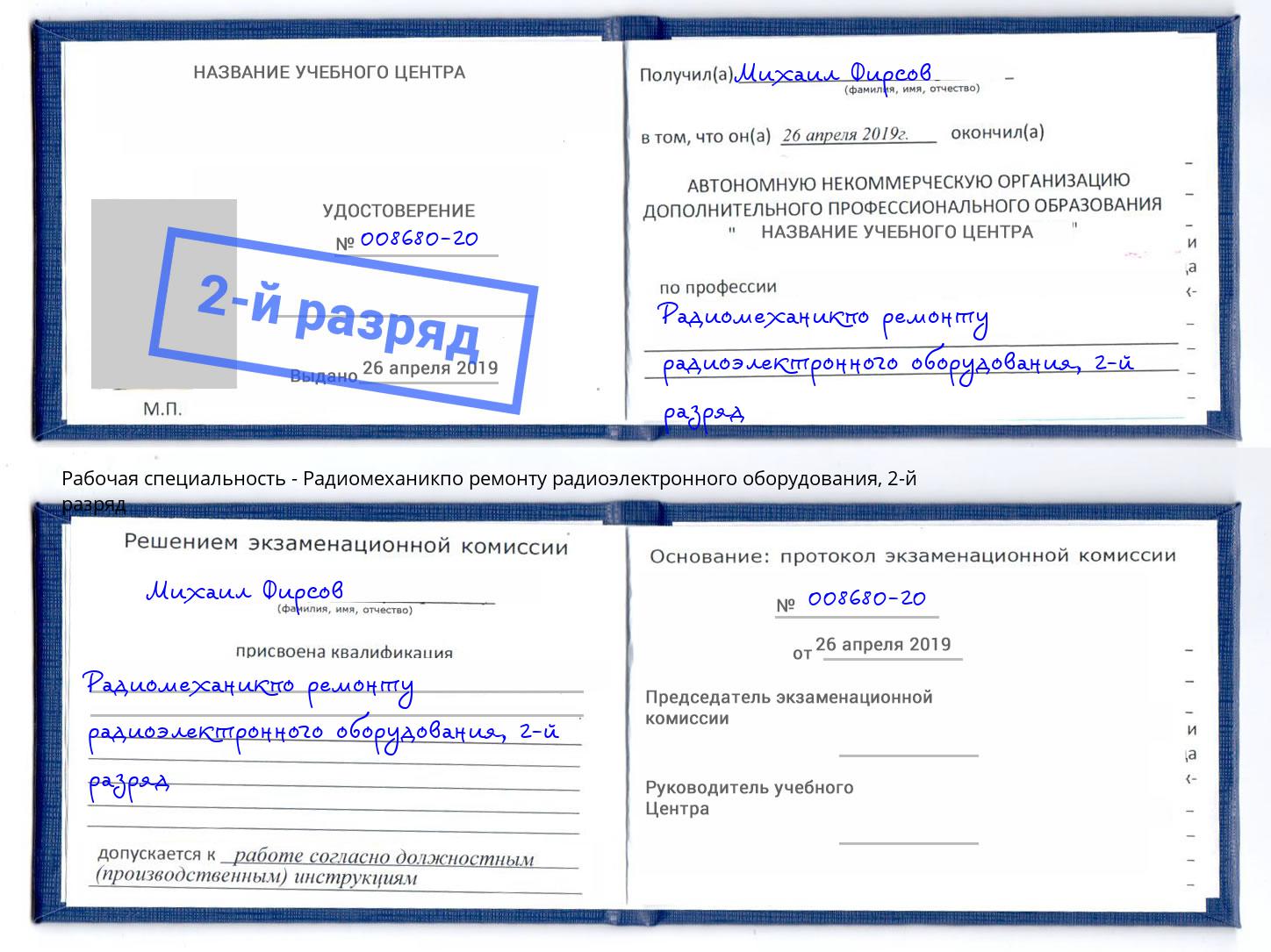 корочка 2-й разряд Радиомеханикпо ремонту радиоэлектронного оборудования Коряжма