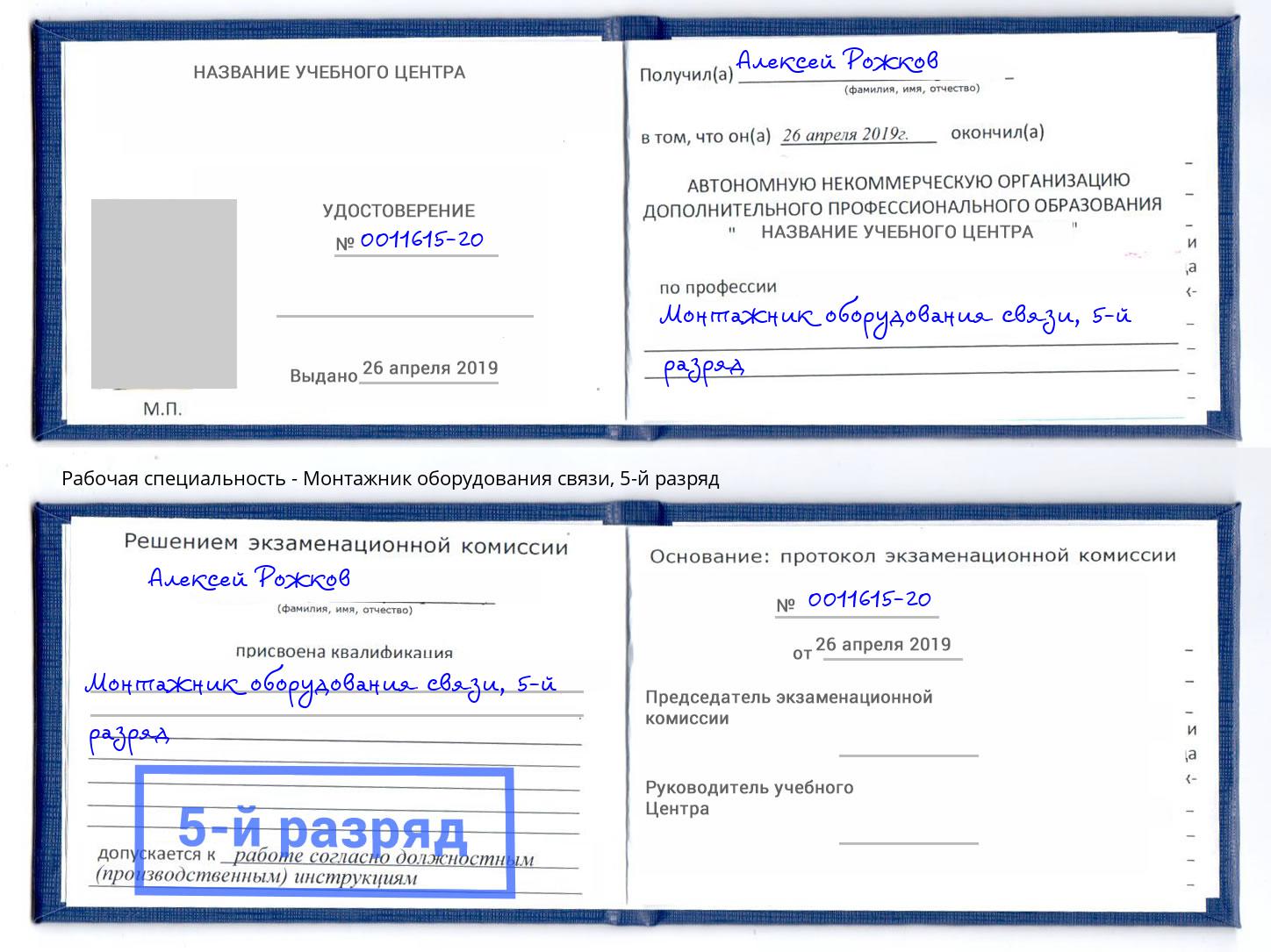 корочка 5-й разряд Монтажник оборудования связи Коряжма