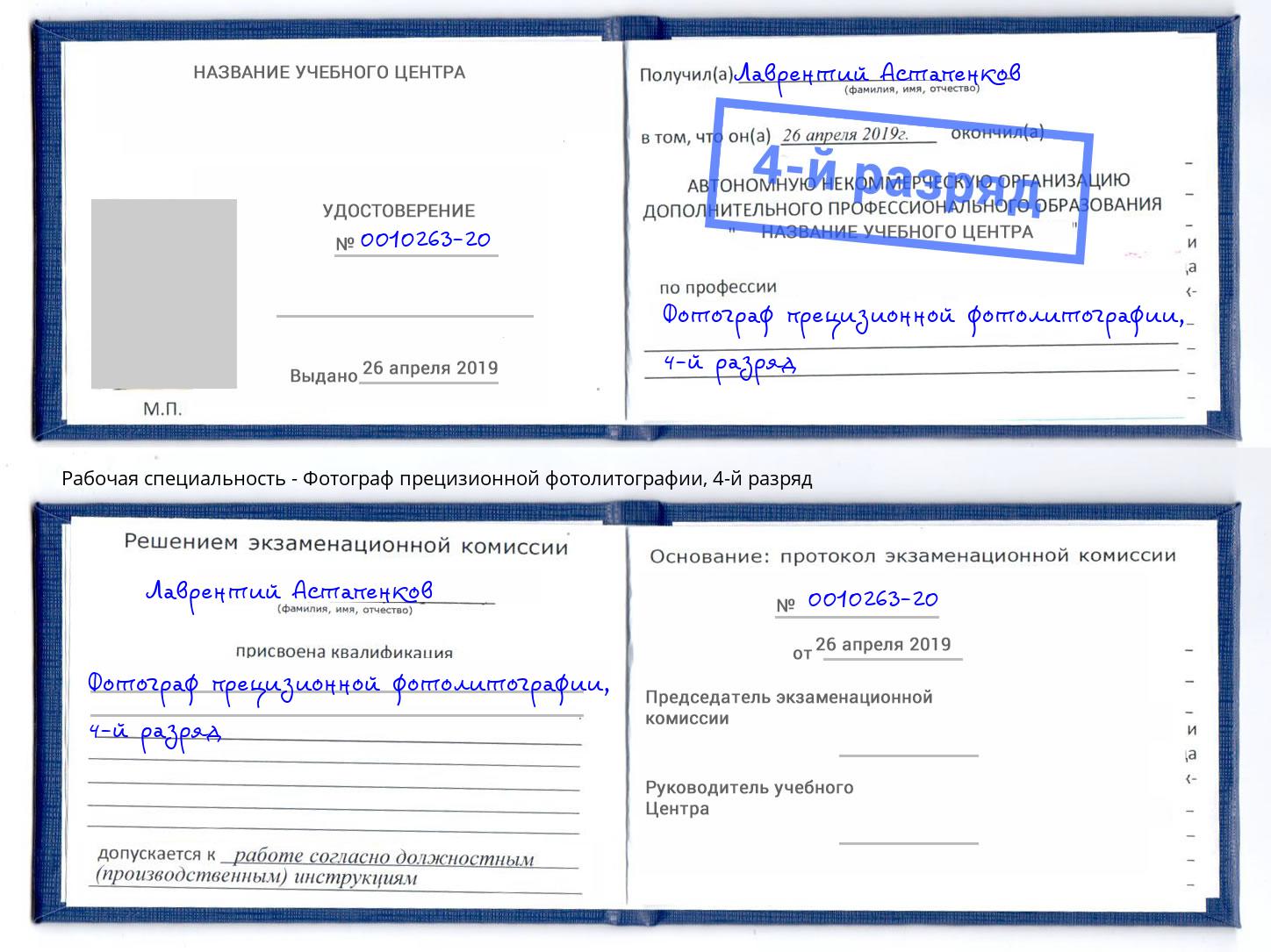 корочка 4-й разряд Фотограф прецизионной фотолитографии Коряжма