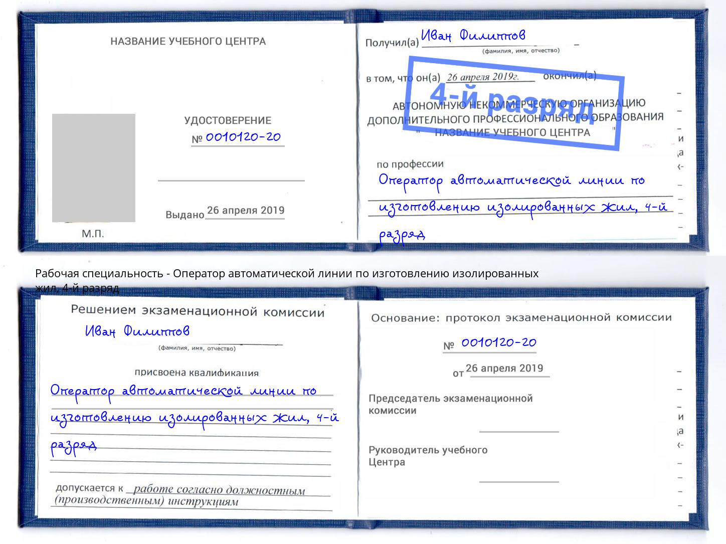 корочка 4-й разряд Оператор автоматической линии по изготовлению изолированных жил Коряжма