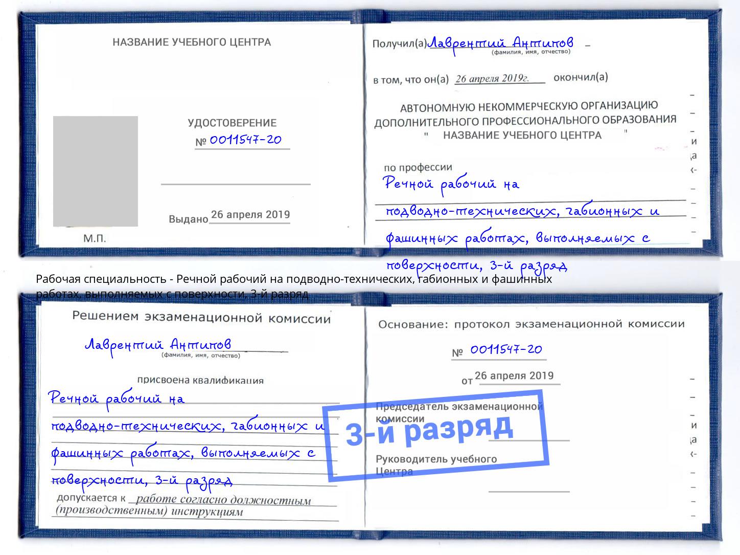 корочка 3-й разряд Речной рабочий на подводно-технических, габионных и фашинных работах, выполняемых с поверхности Коряжма