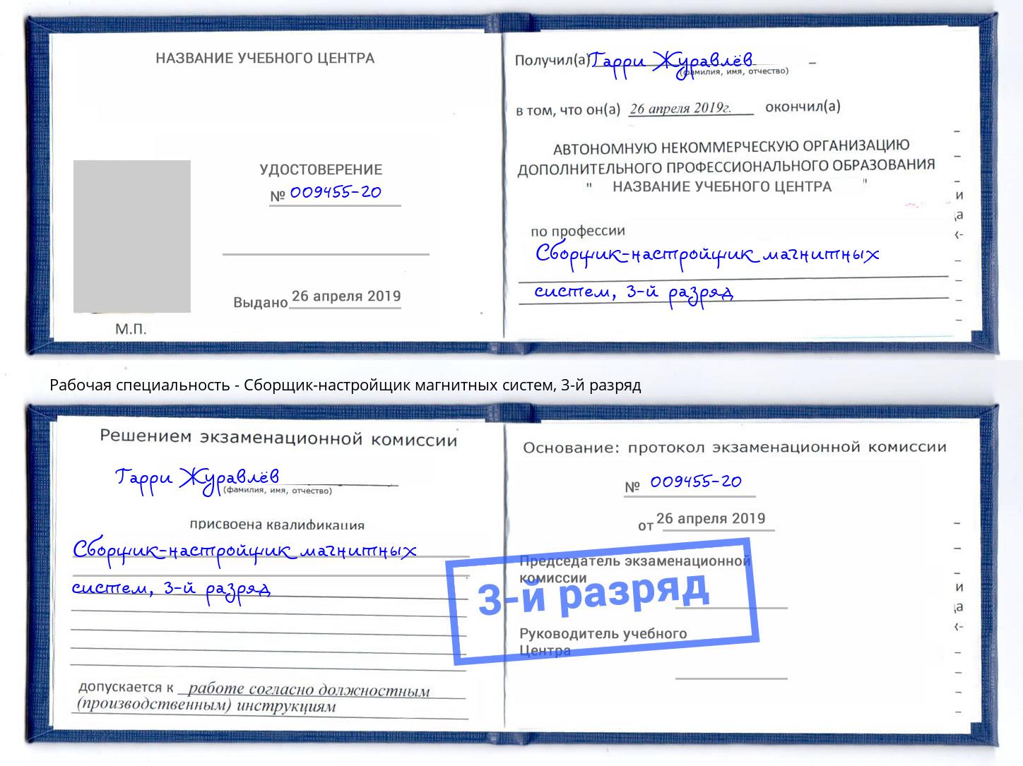 корочка 3-й разряд Сборщик-настройщик магнитных систем Коряжма