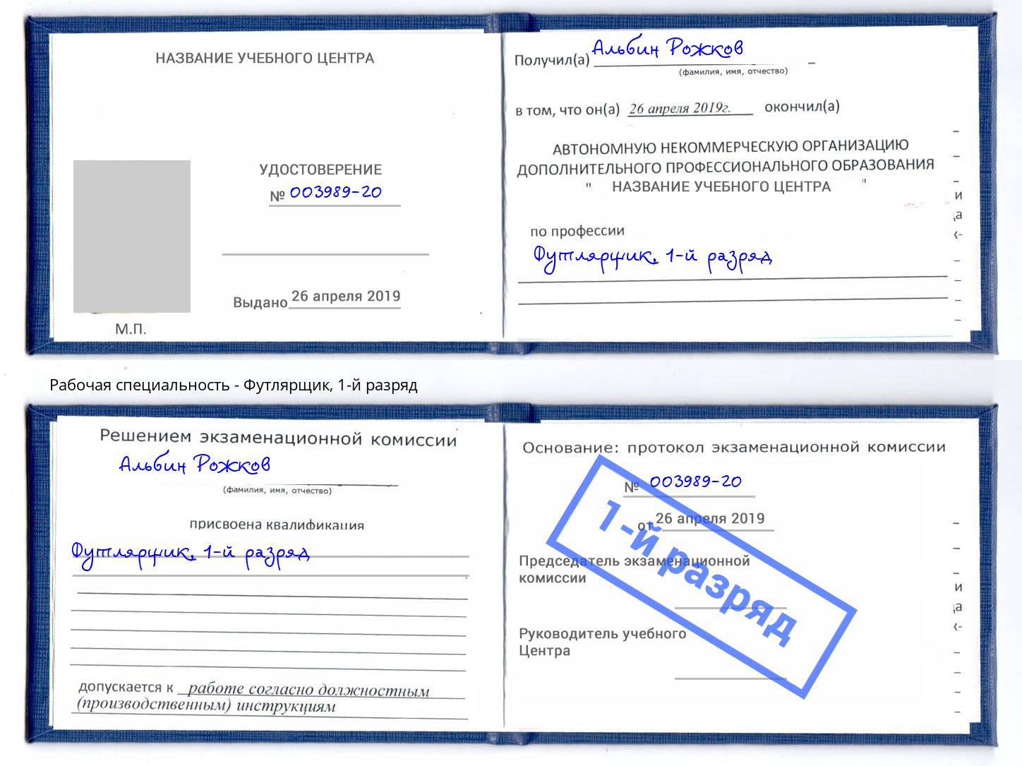 корочка 1-й разряд Футлярщик Коряжма