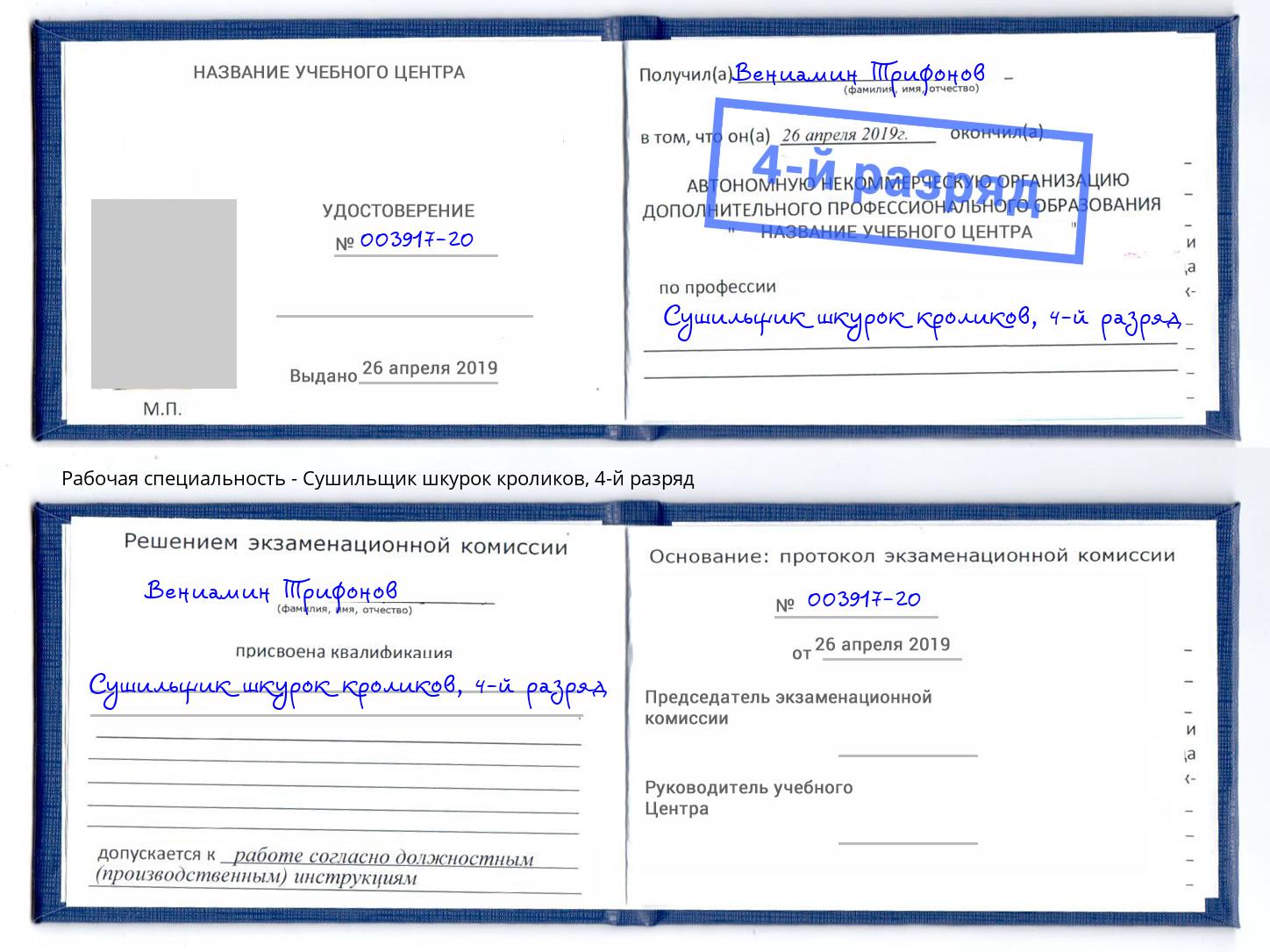 корочка 4-й разряд Сушильщик шкурок кроликов Коряжма