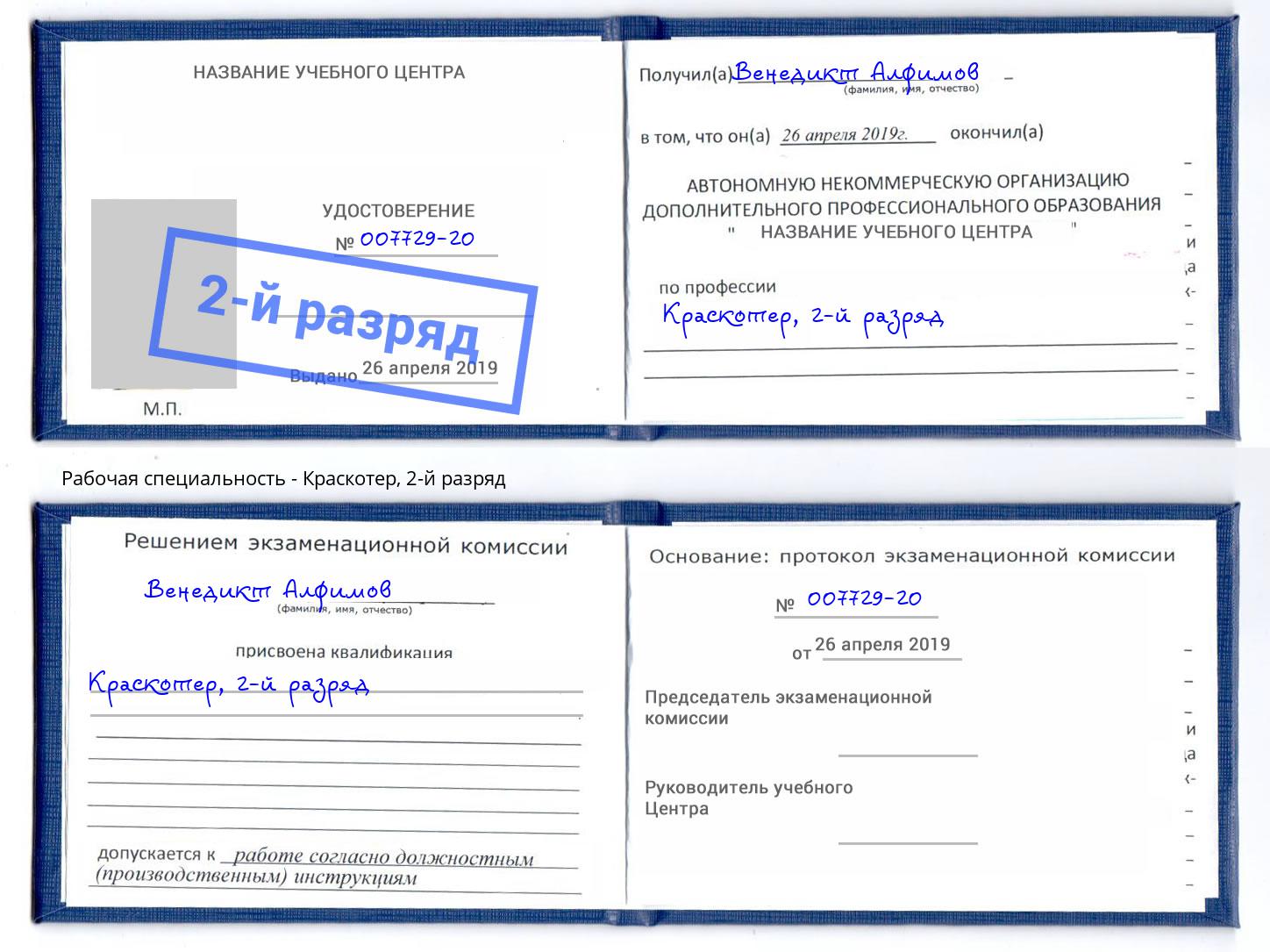 корочка 2-й разряд Краскотер Коряжма