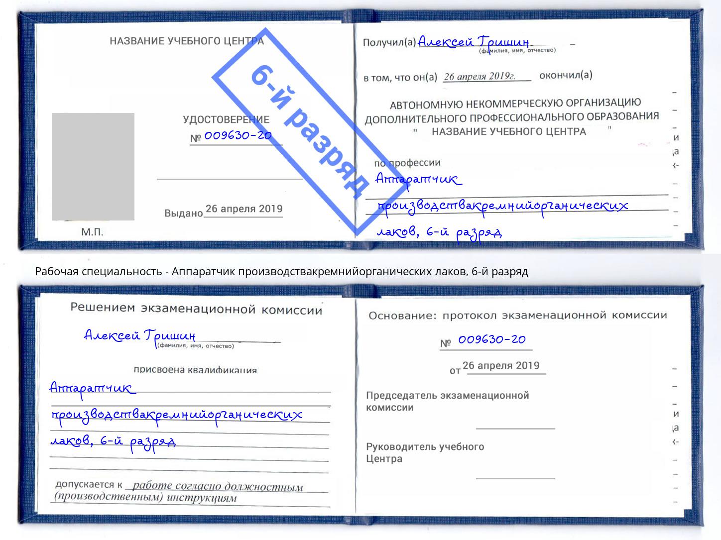 корочка 6-й разряд Аппаратчик производствакремнийорганических лаков Коряжма